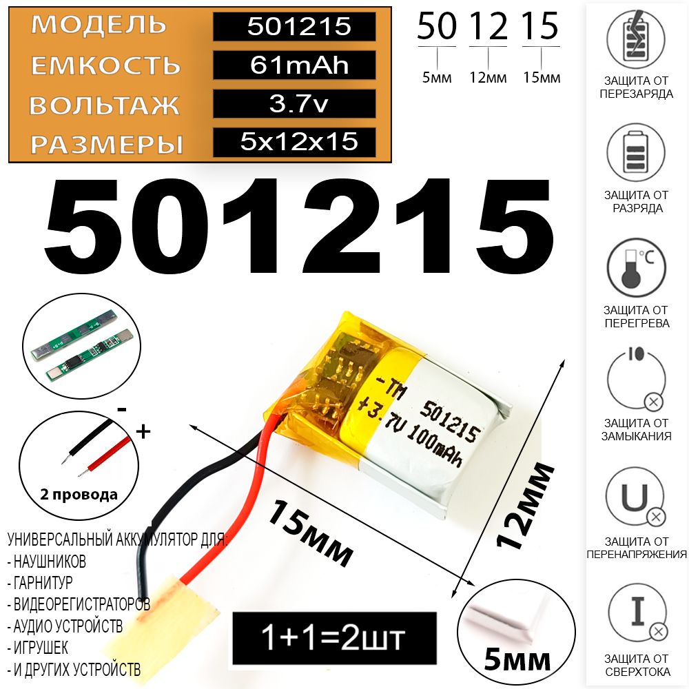 Аккумулятордлянаушниковбеспроводныхблютуз(2штвкомплекте)3.7v61mAh5x12x15батарейкадлянаушников,игрушек,гарнитур