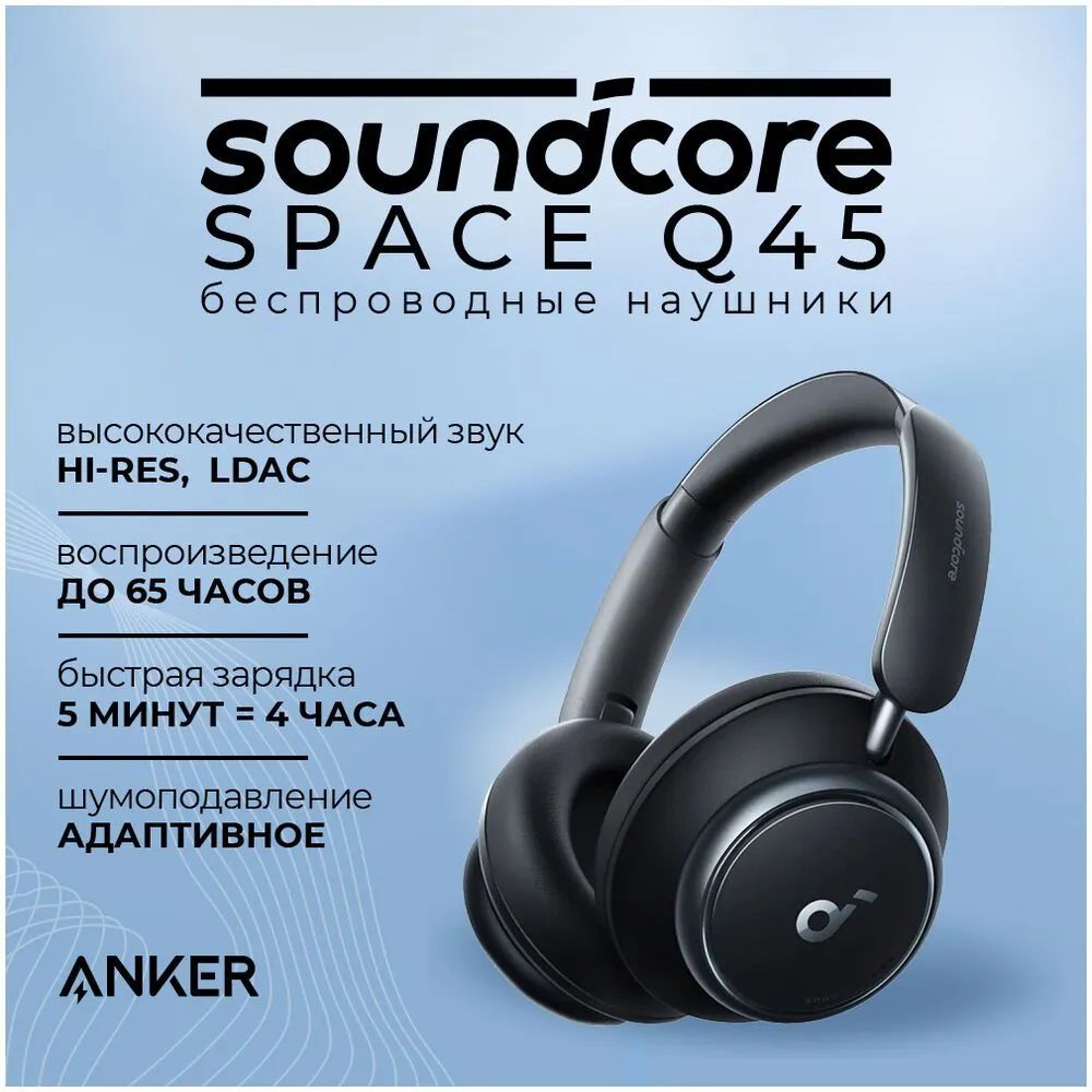 БеспроводныенаушникиANKERSoundcoreSpaceQ45