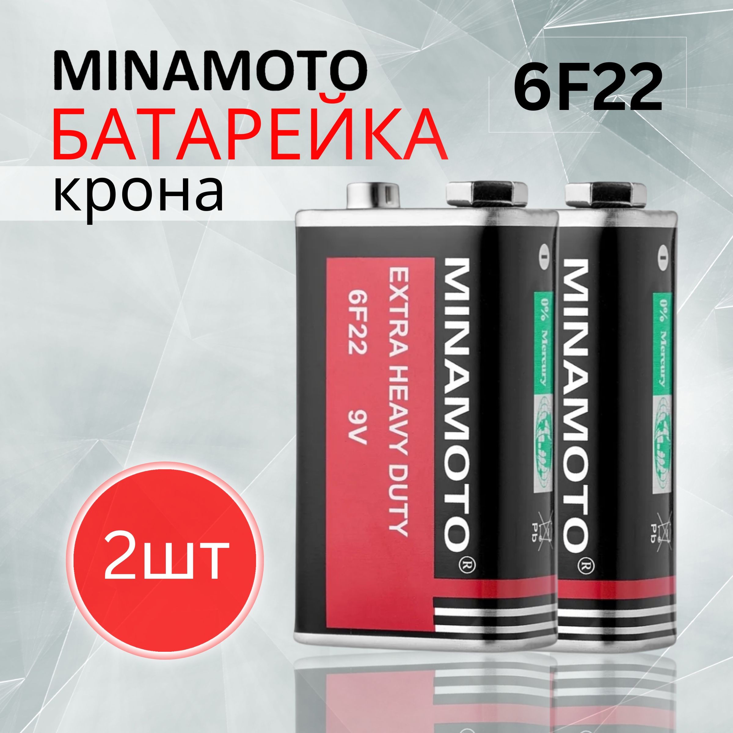 КронаMinamotoБатарейка9V,6F22,2шт.Срокгодности03.2027г