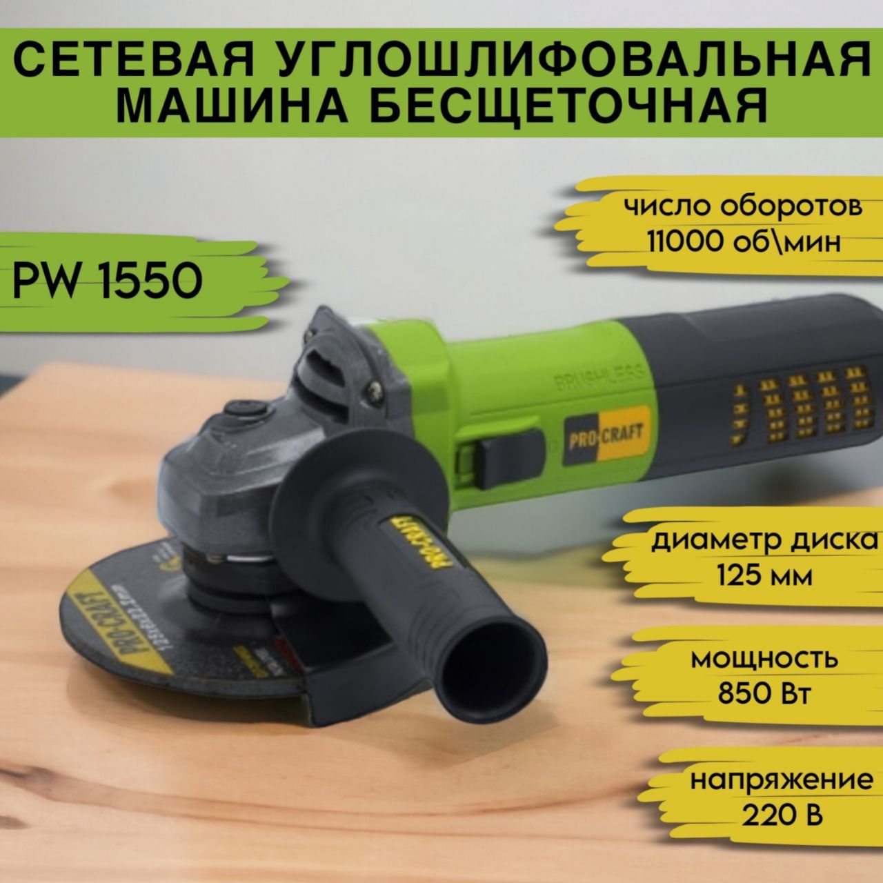 Углошлифовальная машина болгарка бесщеточная Procraft PW 1550, 850 Вт, 11000 об/мин, регулировка оборотов