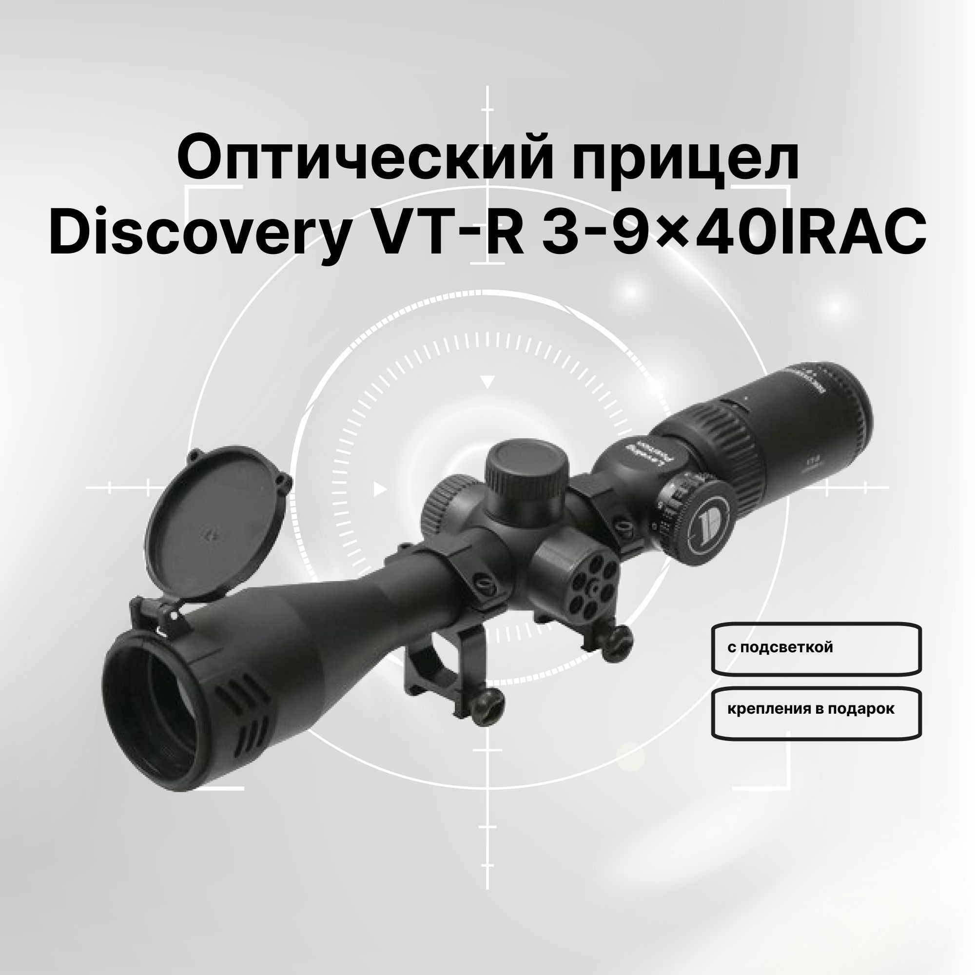 Оптический прицел Discovery VT-R 3-9x40IRAC, HMD, на ласточкин хвост (с подсветкой)