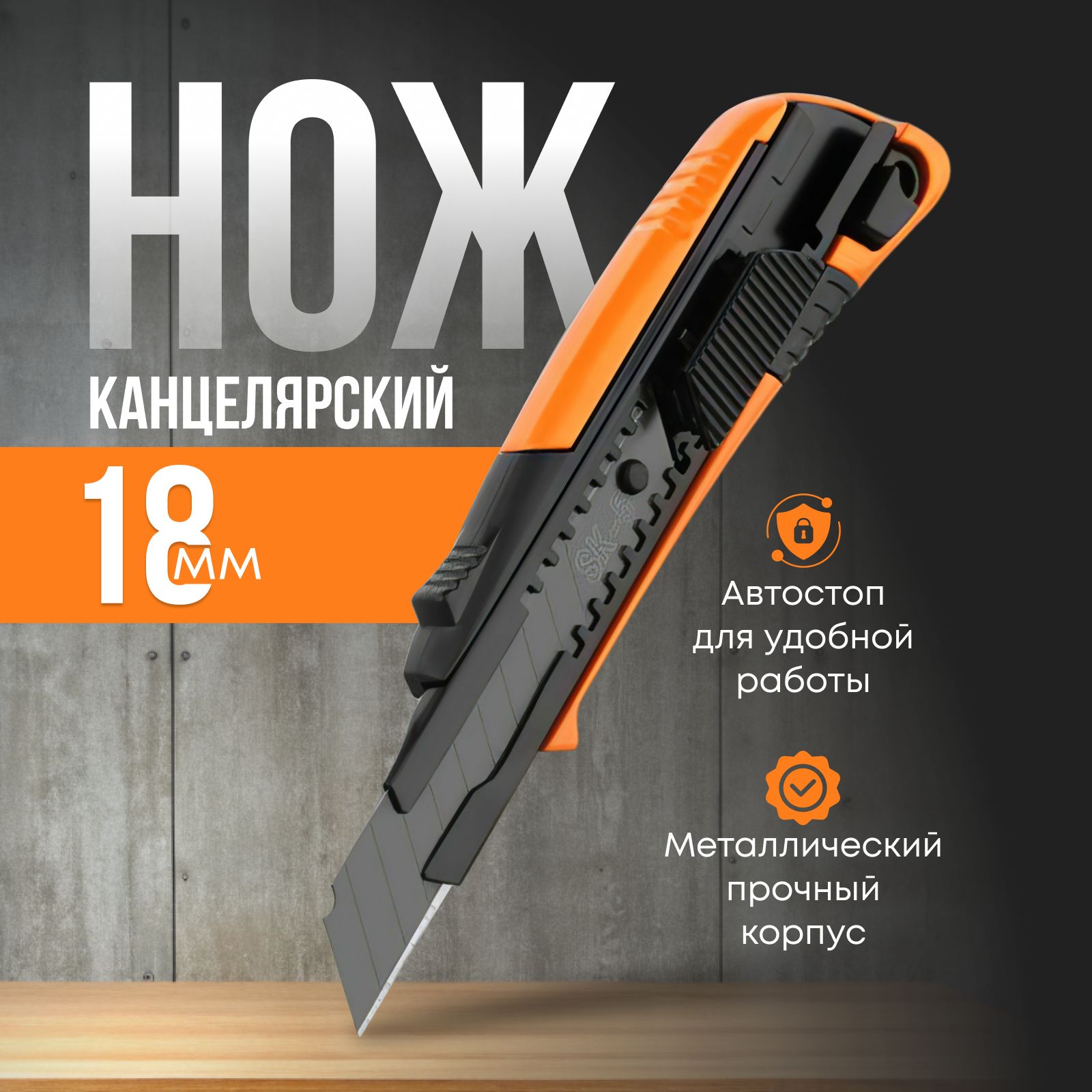 Канцелярский нож 18 мм