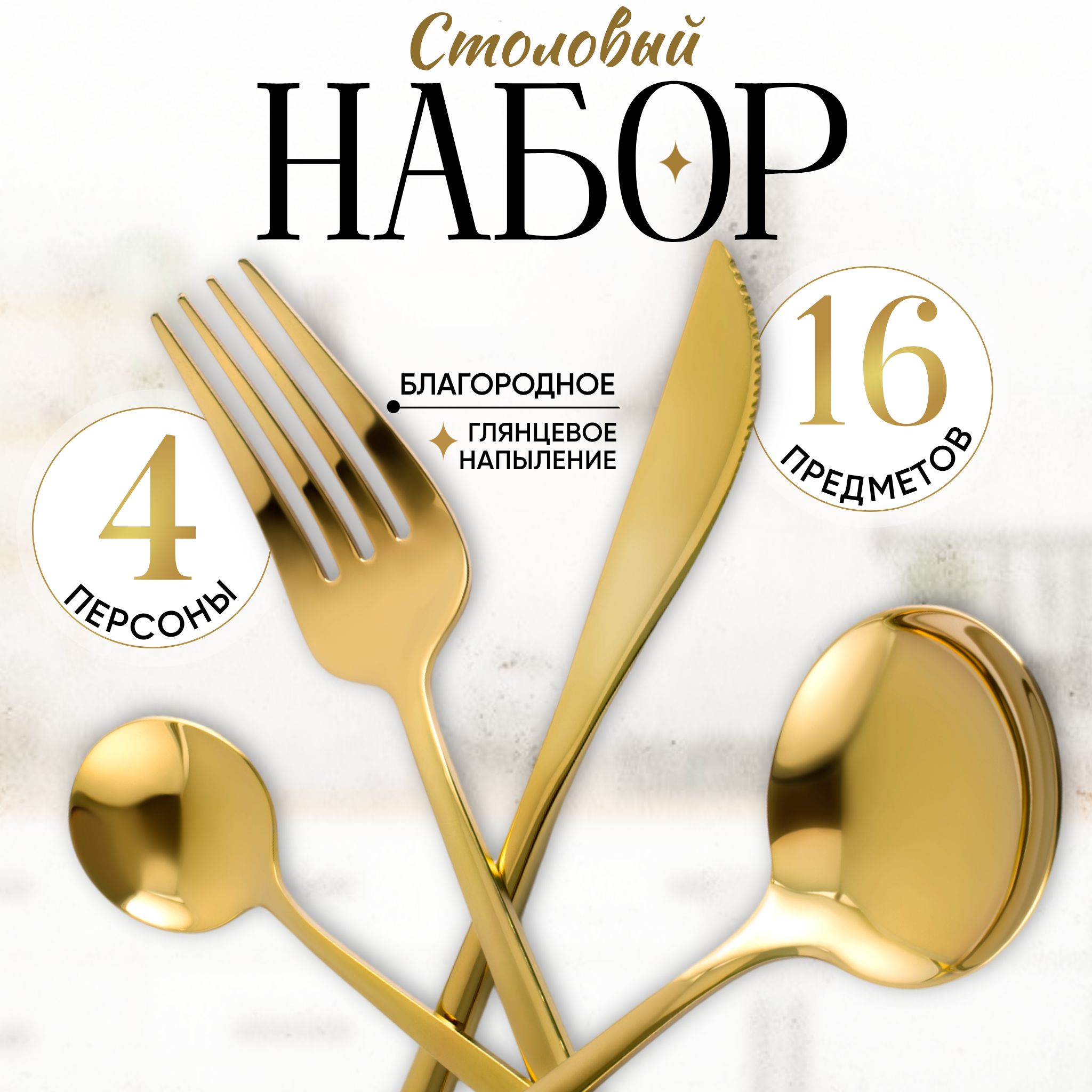 Набор столовых приборов premium chrom "Набор столовых приборов", 16 предм.