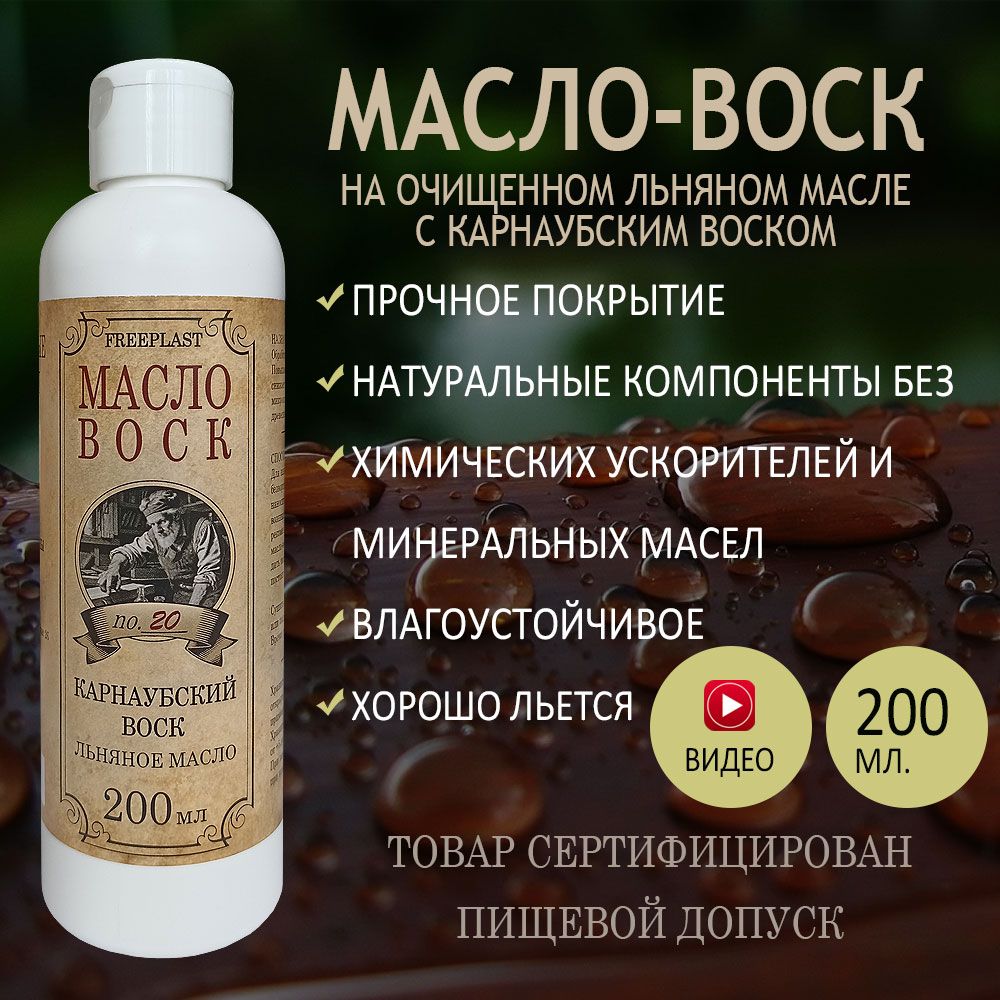 Фрипласт. Масло-воск 200мл для разделочных досок, столешниц, дерева. Карнаубский воск на льняном масле