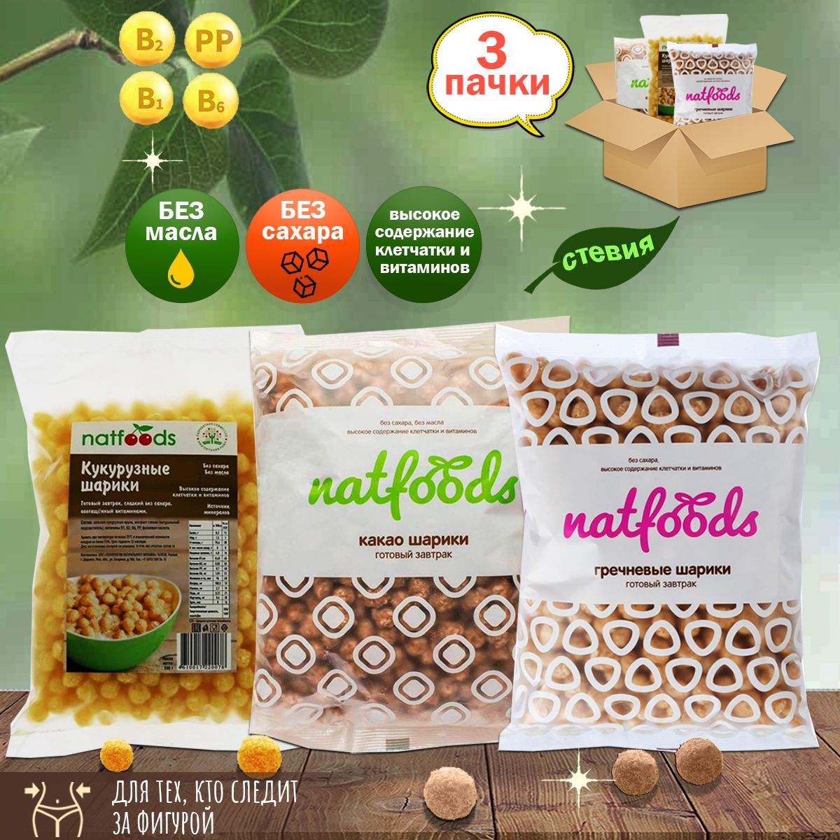 Завтрак готовый шарики ассорти "Natfoods" без сахара, (в наборе 3 шт)