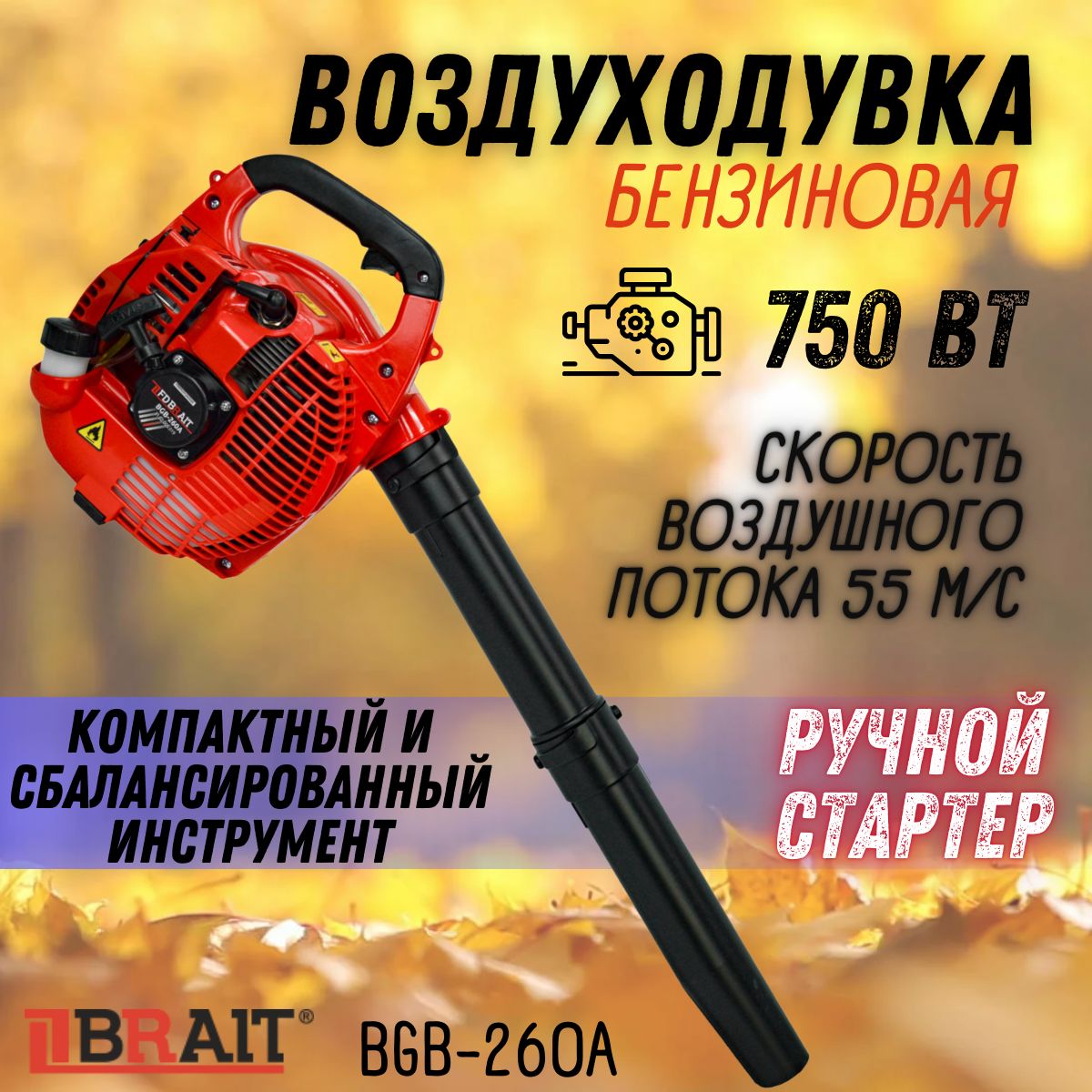 ВоздуходувкабензиноваяBRAITBGB-260A(26см3,55м/с,0,75кВт,ручнойзапуск)/дляуборкилистьев/пылесоспромышленный