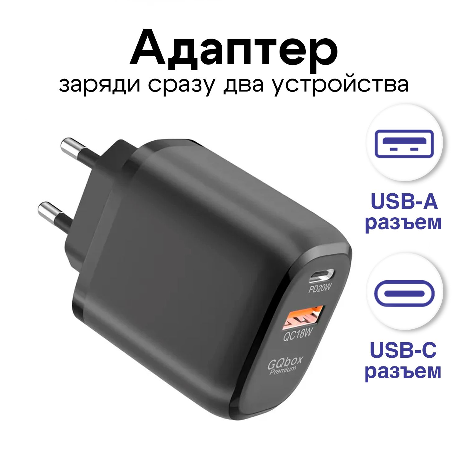 Сетевое зарядное устройство GQbox Блок type-C и USВ./_2_1_USB 2.0 Type-A, 20 Вт, USB 2.0 Type-A, Power Delivery - купить по выгодной цене в интернет-магазине OZON (824069871)