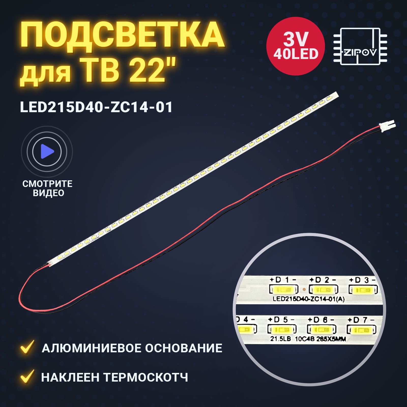 ПодсветкадляТВHAIERLE22M600FLED215D40-ZC14-01