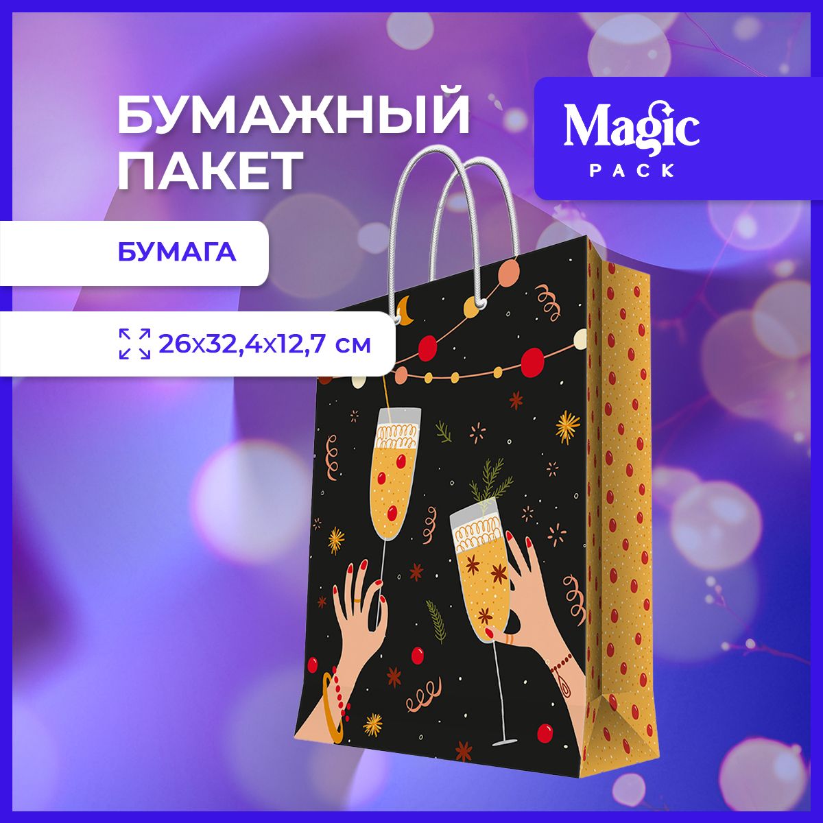 Пакет подарочный Magic Pack для упаковки подарков 26x32,4x12,7 см