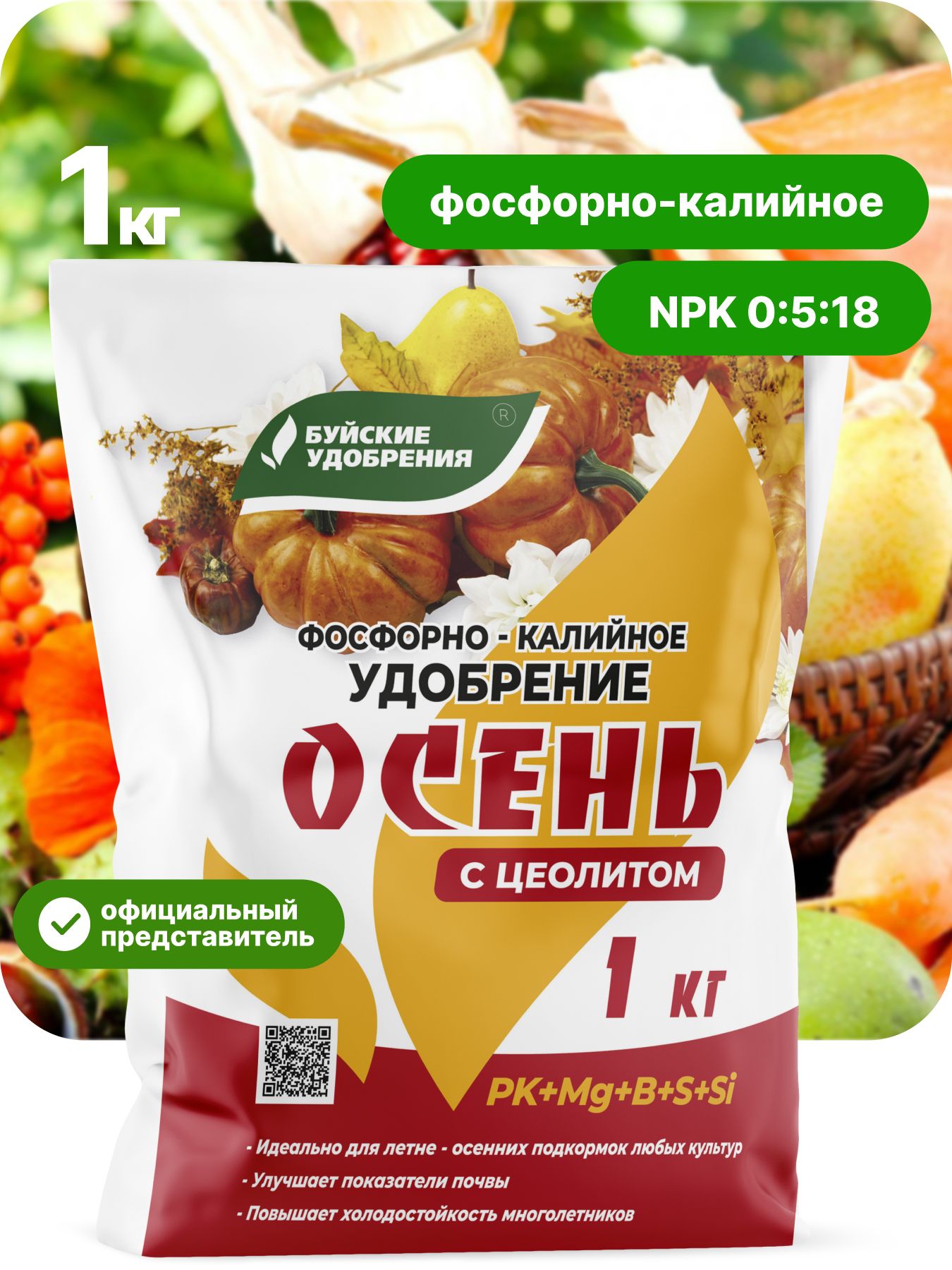 ФосфорнокалийноеудобрениедлясадаиогородаОсень,1кг