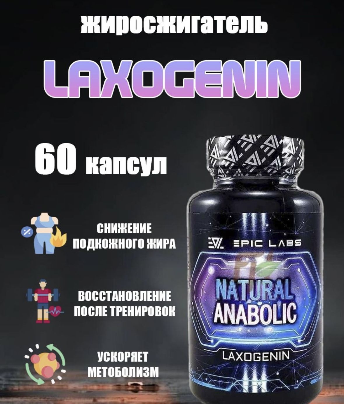 Анаболический комплекс Epic Labs Natural Anabolic Laxogenin 60 капсул, спортивное питание для мужчин и женщин без побочных эффектов