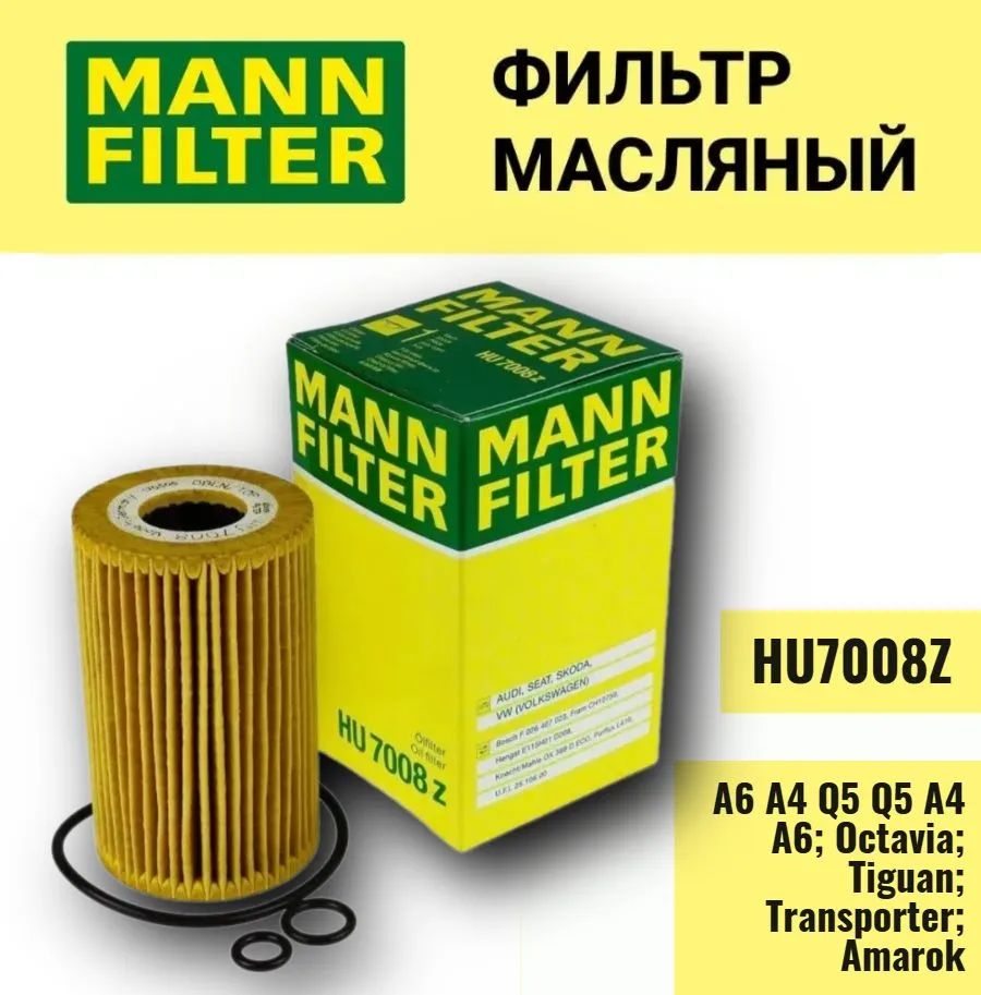 MANN FILTER Фильтр масляный арт. HU7008z