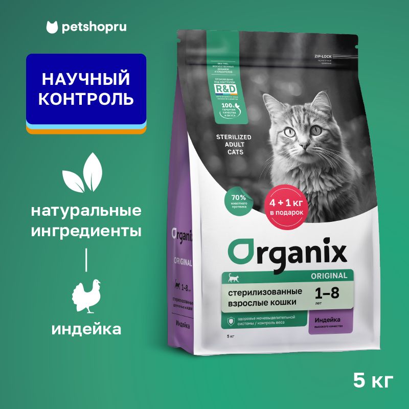 Organix Сухой корм для стерилизованных кошек с индейкой, фруктами и овощами, Sterilised 36 Turkey, 5 кг