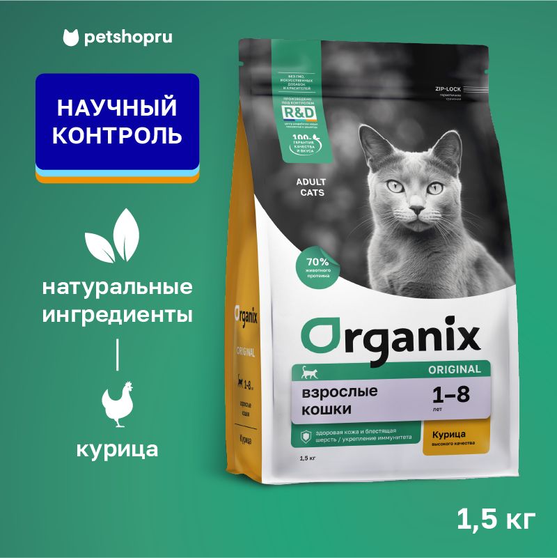 OrganixCухойкормдлявзрослыхкошекскурицей,фруктамииовощами,AdultChicken,1,5кг