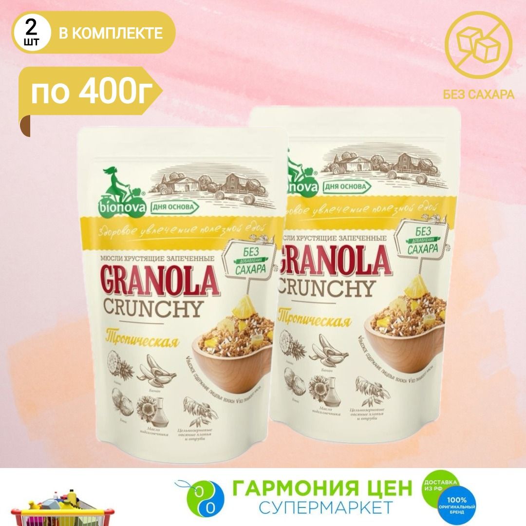 Мюсли Crunchy BIONOVA Тропические 2шт по 400г