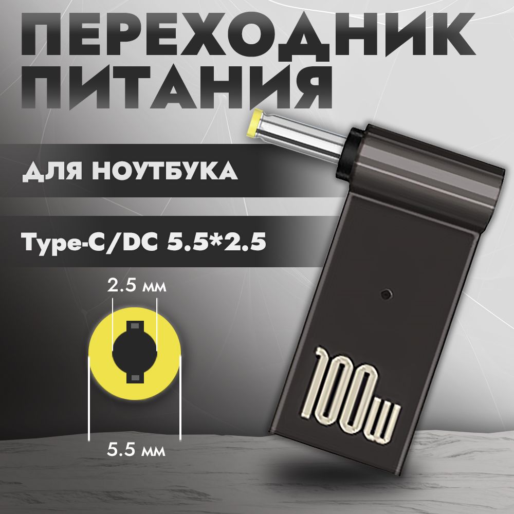 Переходник питания с Type-C на DC 5.5x2.5 мм для ноутбука, адаптер питания для ноутбука, переходник для зарядки от Type-C, 100 Вт