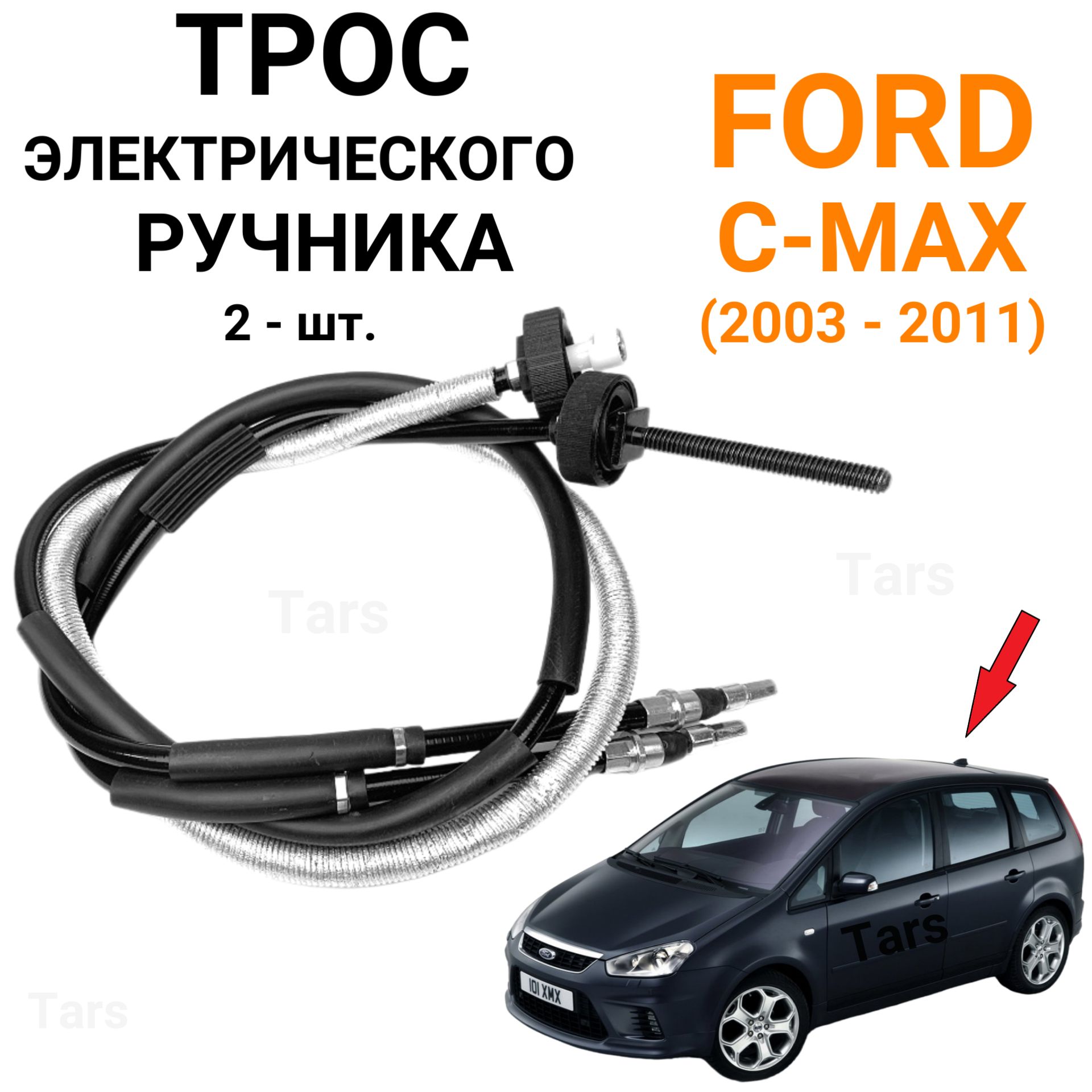 Тросы ручника электро для Ford C-MAX (2003-2011)