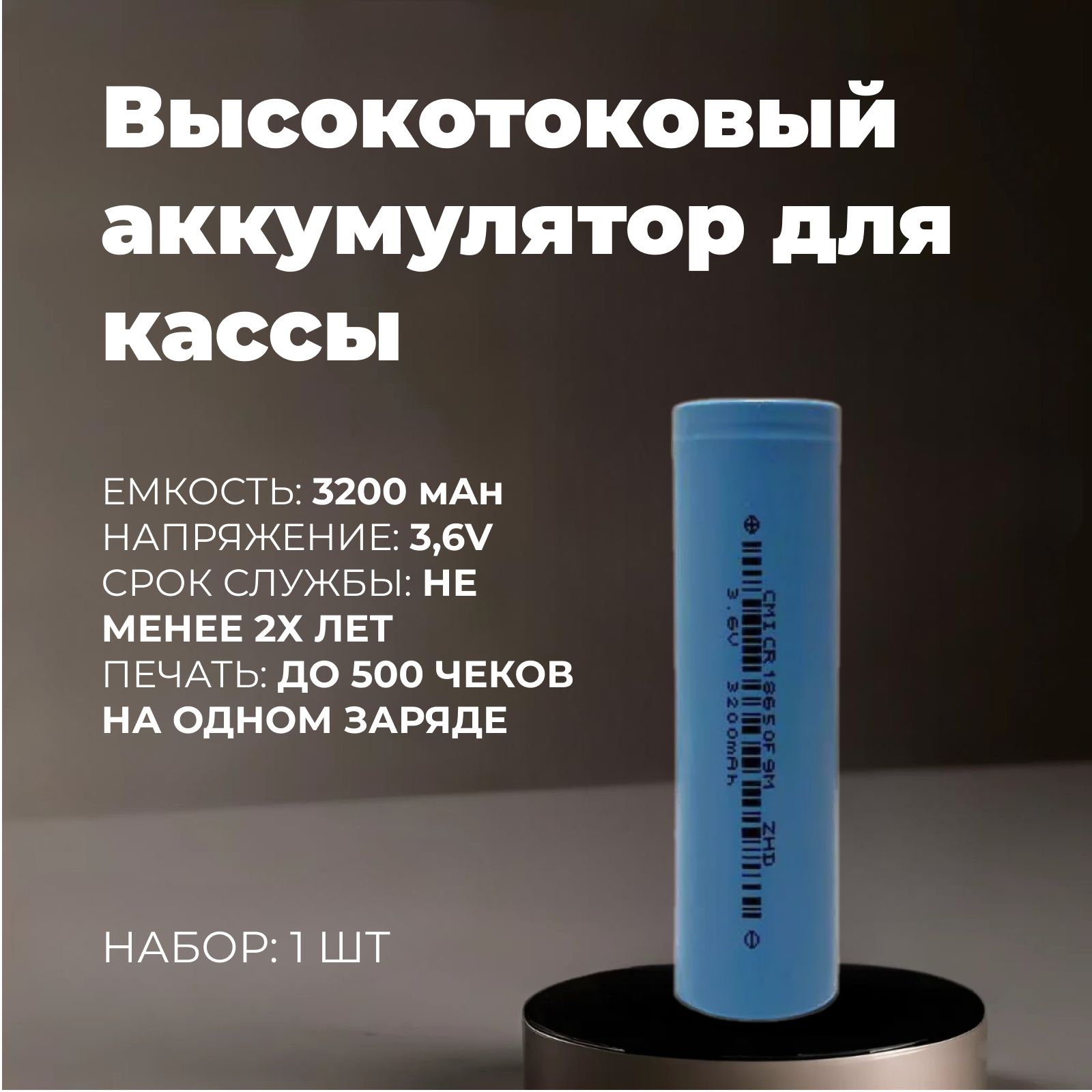 Высокотоковый аккумулятор 18650, ICR 3200mAh 3.6V 9.62Wh, универсальные АКБ (для касс Атол 90, 91Ф lite, 92Ф, Эвотор 5, 5i, 7.3)