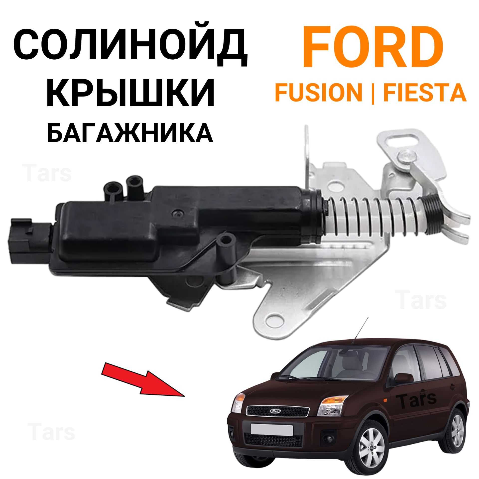 Солинойд крышки багажника Ford Fusion (2003-2012), Fiesta (2003-2008)