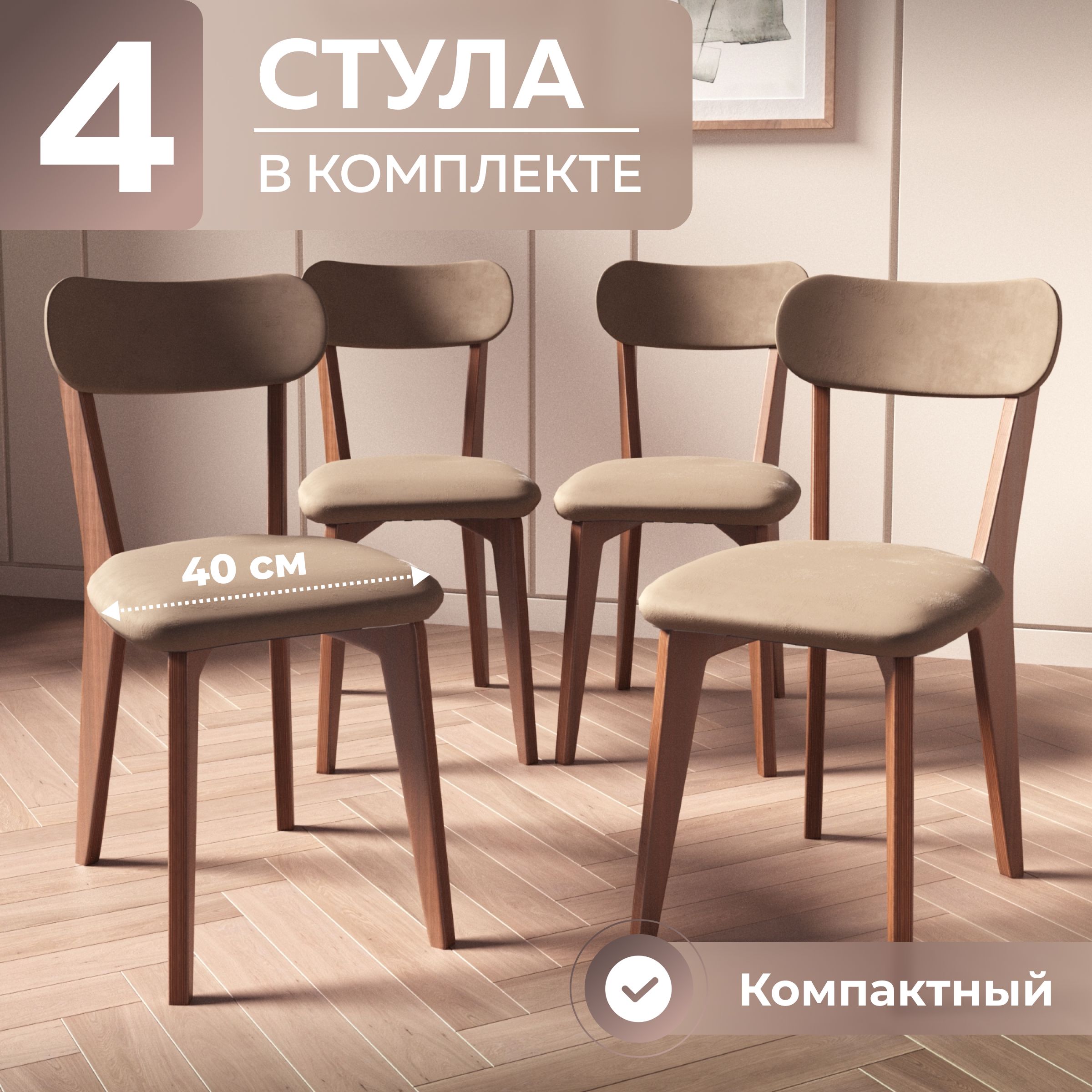 Стулья для кухни 4 штуки деревянные бежевый