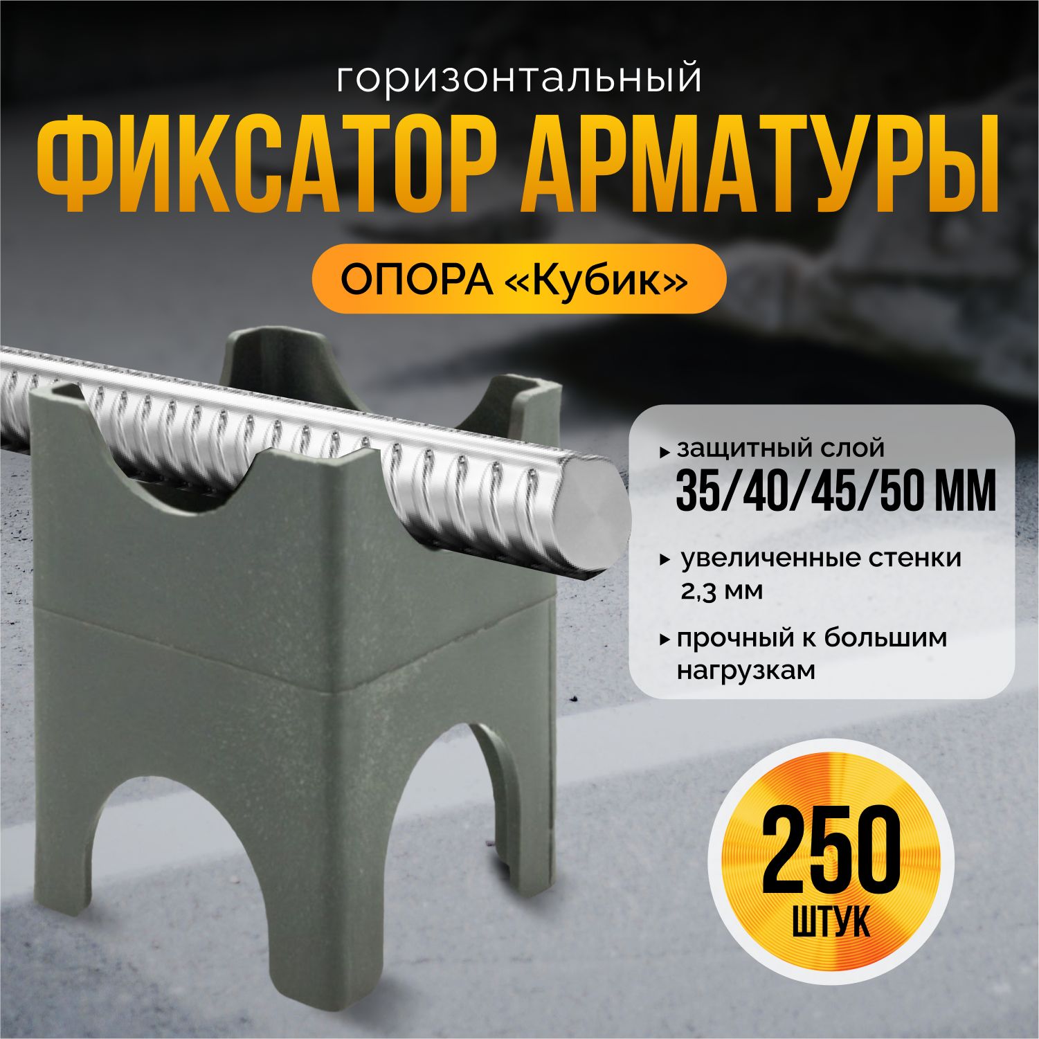 Фиксатор арматуры опора Кубик 35/40/45/50, стойка универсальная, 250 штук