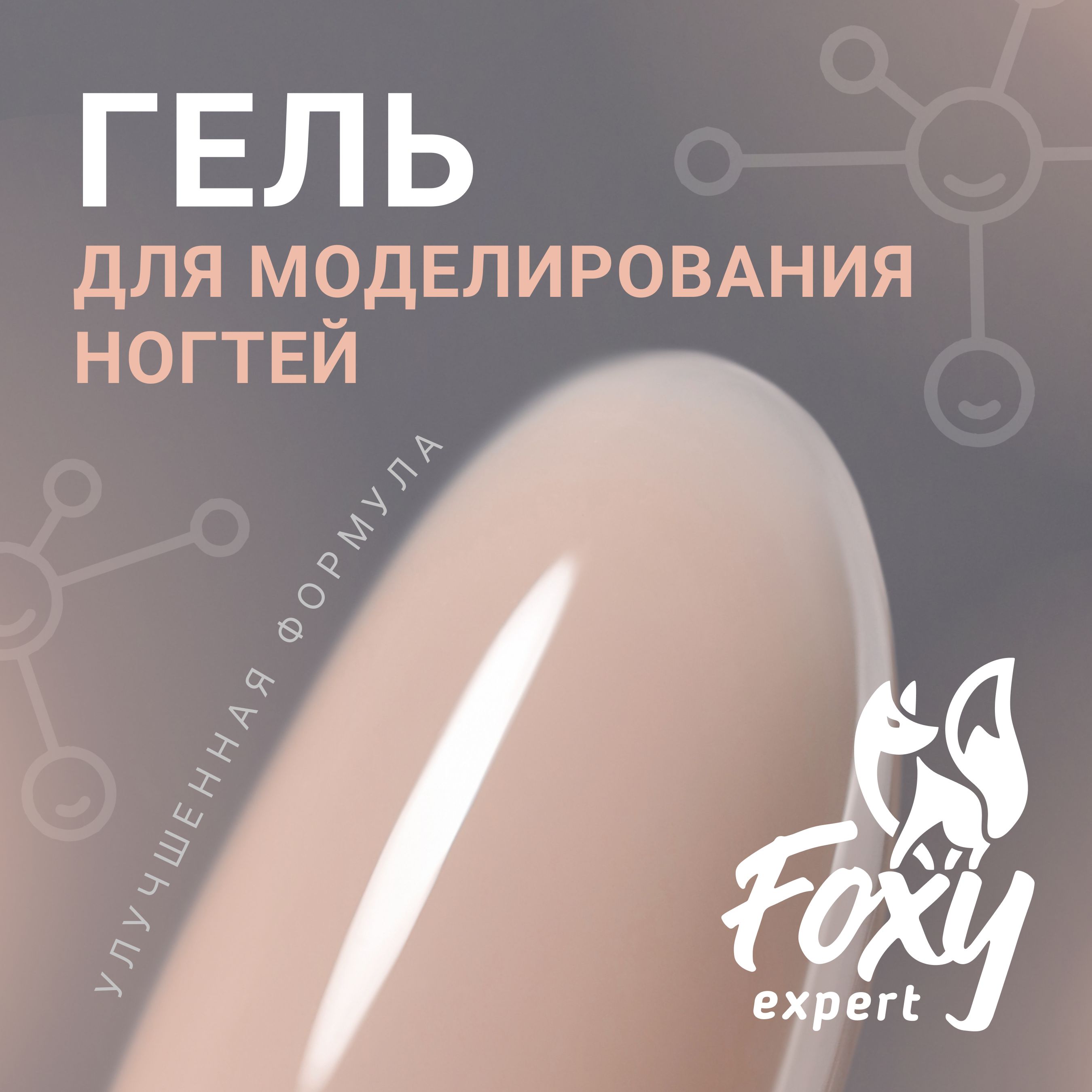 FOXY EXPERT ::: 15 гр. Гель для наращивания ногтей, гель для моделирования ногтей (Билдер), УФ-гель #15 Белый, в баночке / Фокси Эксперт /