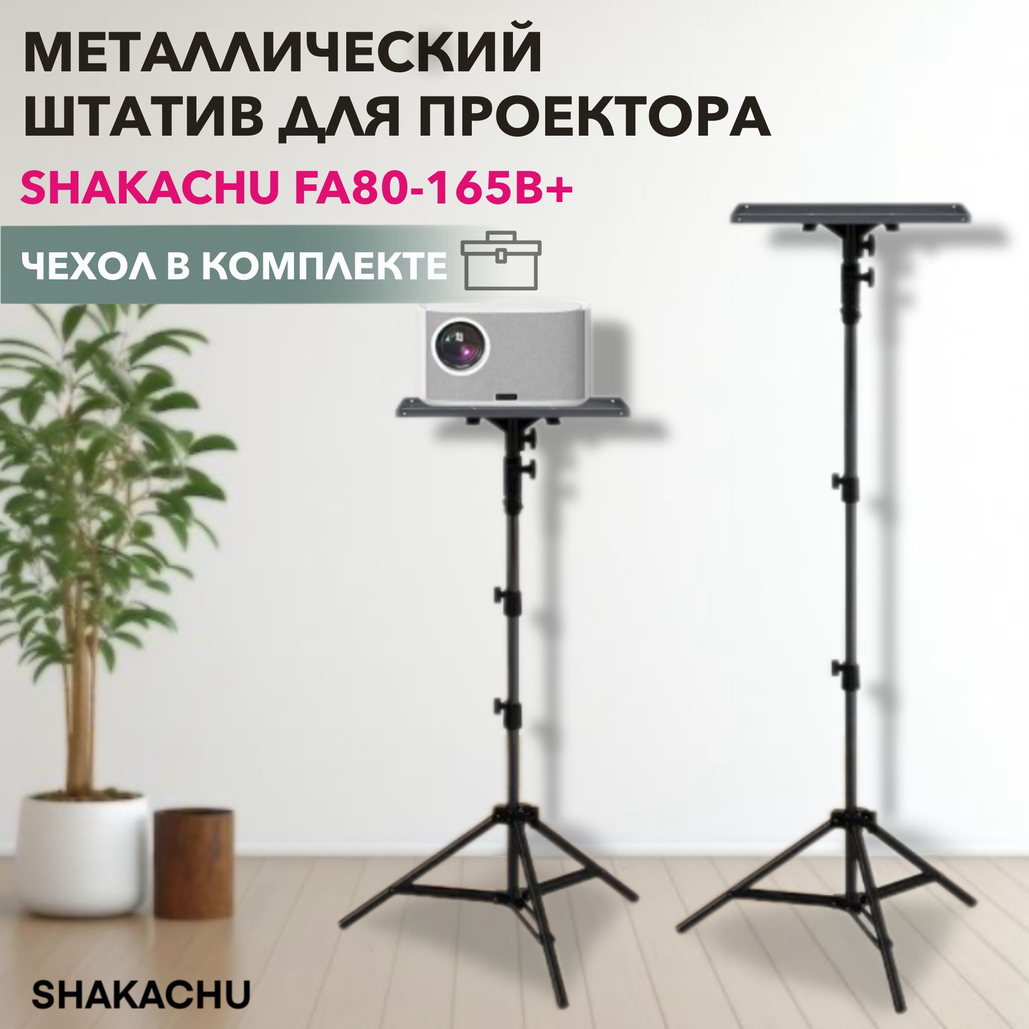 ШтативдляпроектораSHAKACHUFA80-165B+споддоном,от80до185см,металлическаятренога,стойкаподпроектор,подставканапольная