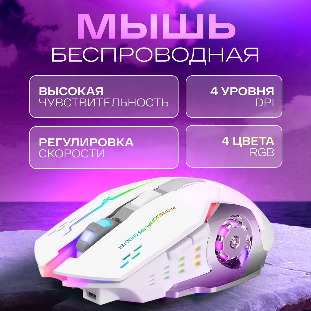 Игровая мышь беспроводная игровая мышь1, белый