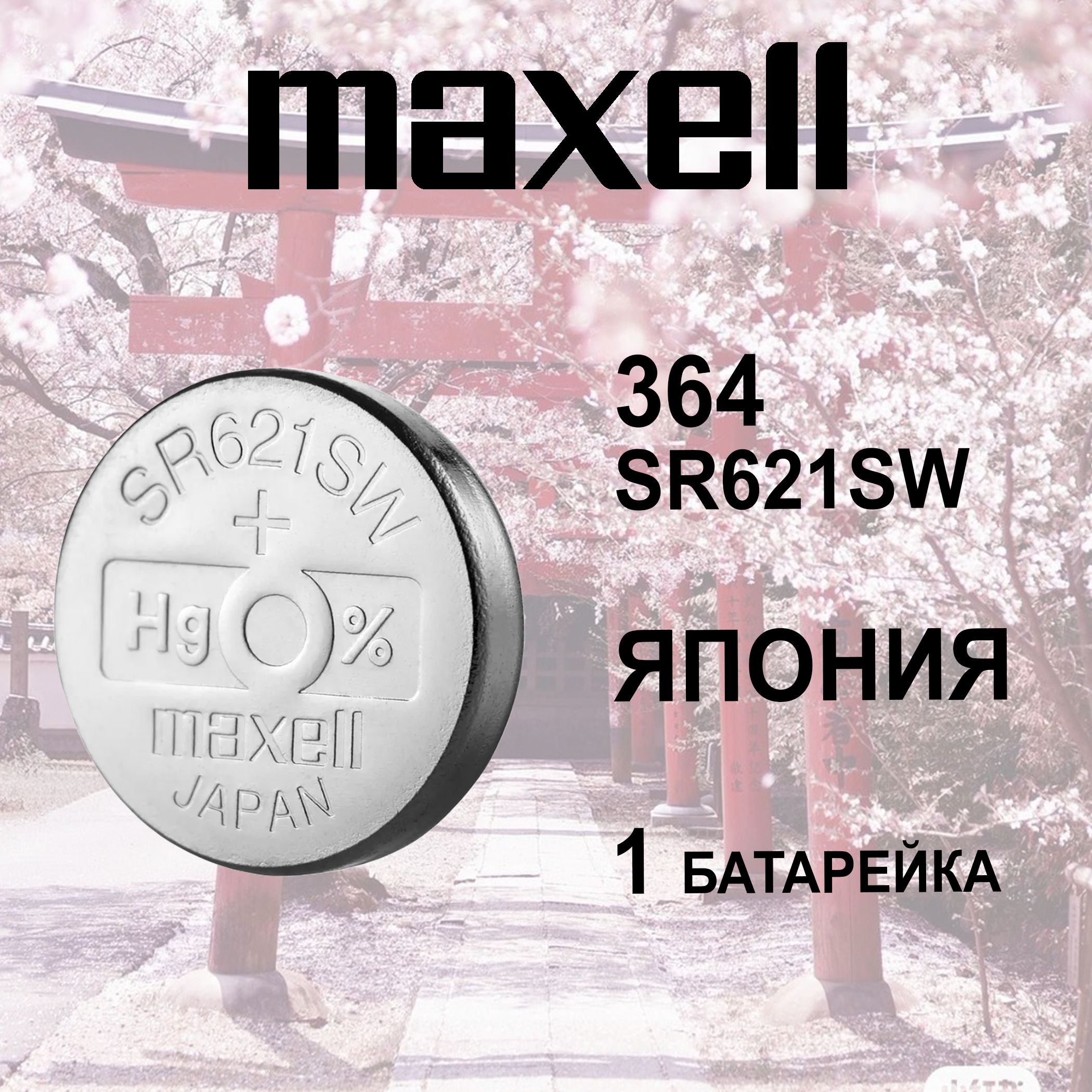 БатарейкадлячасовMaxell364SR621SW1шт