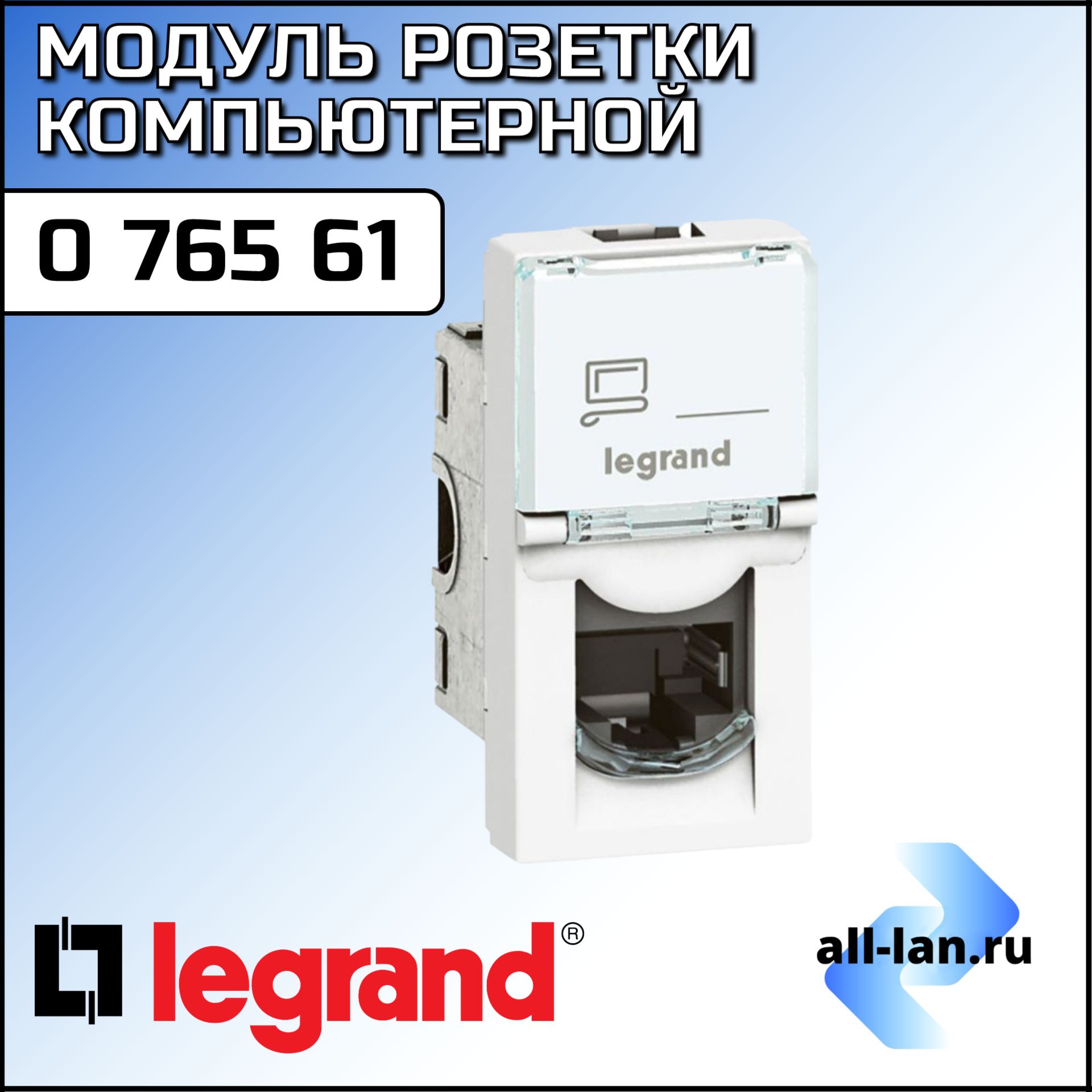 LEGRAND076561МодульрозеткикомпьютернойRJ-45,кат.6,UTP,1М,белый,Mosaic