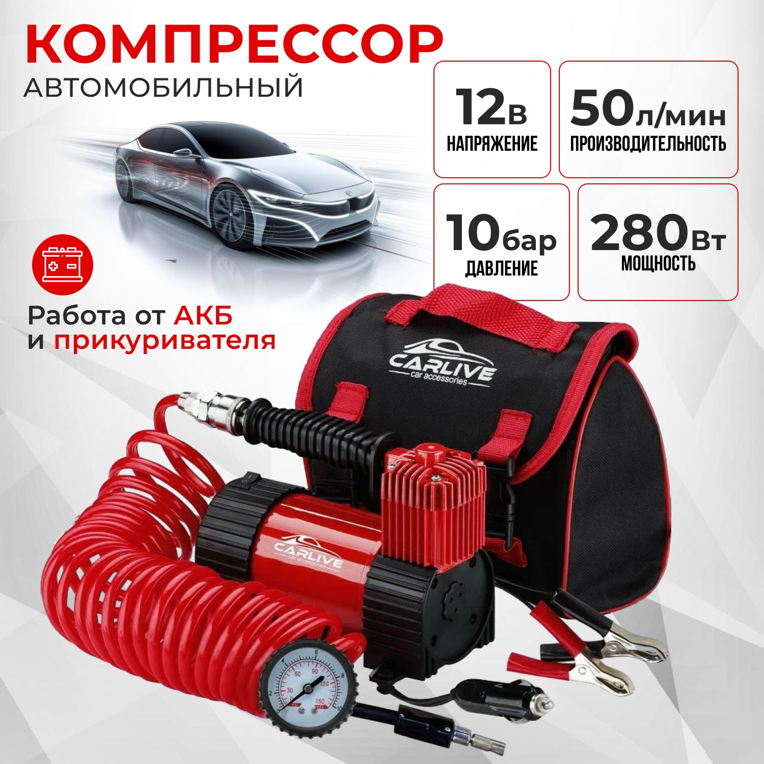 Компрессор автомобильный, насос автомобильный 280 Вт 50л/мин 10 Атм