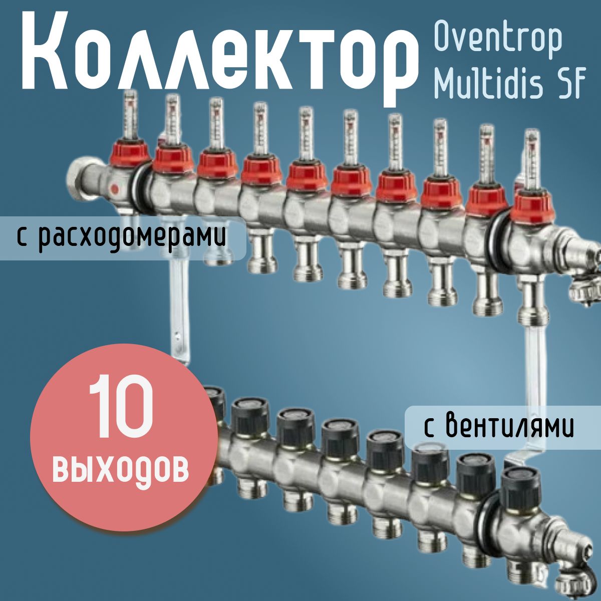 Распределительный коллектор Oventrop Multidis SF 1" (10 контуров) с расходомерами, с вентилями для теплого пола 1404360