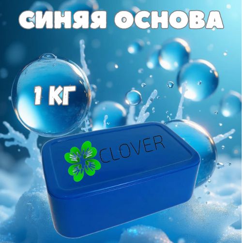 Clover Soap - Мыльная основа (база) "Clover" для мыловарения по 1кг