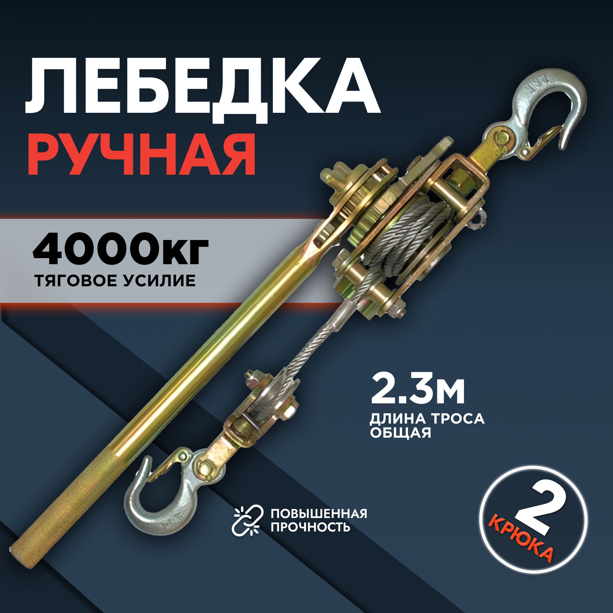 Лебедка ручная рычажная автомобильная 4000кг усиленная