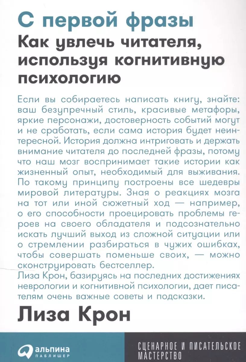 С первой фразы: Как увлечь читателя, используя когнитивную психологию | Крон Лиза