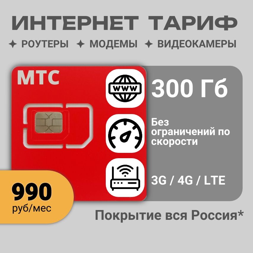 Сим карта для модема и роутера 300 Гб в сети МТС