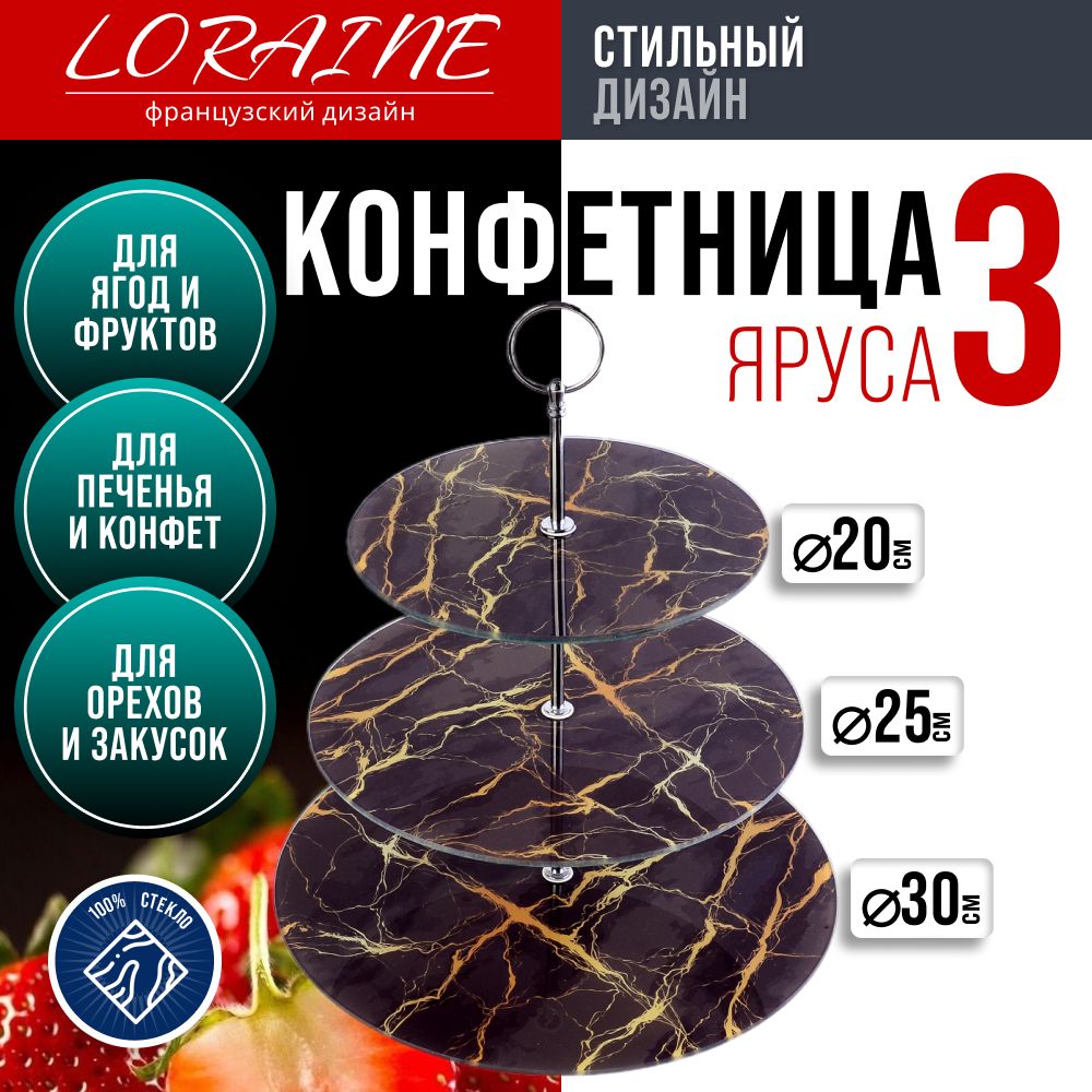 Конфетница 3-ярусная на ножке LORAINE 31505