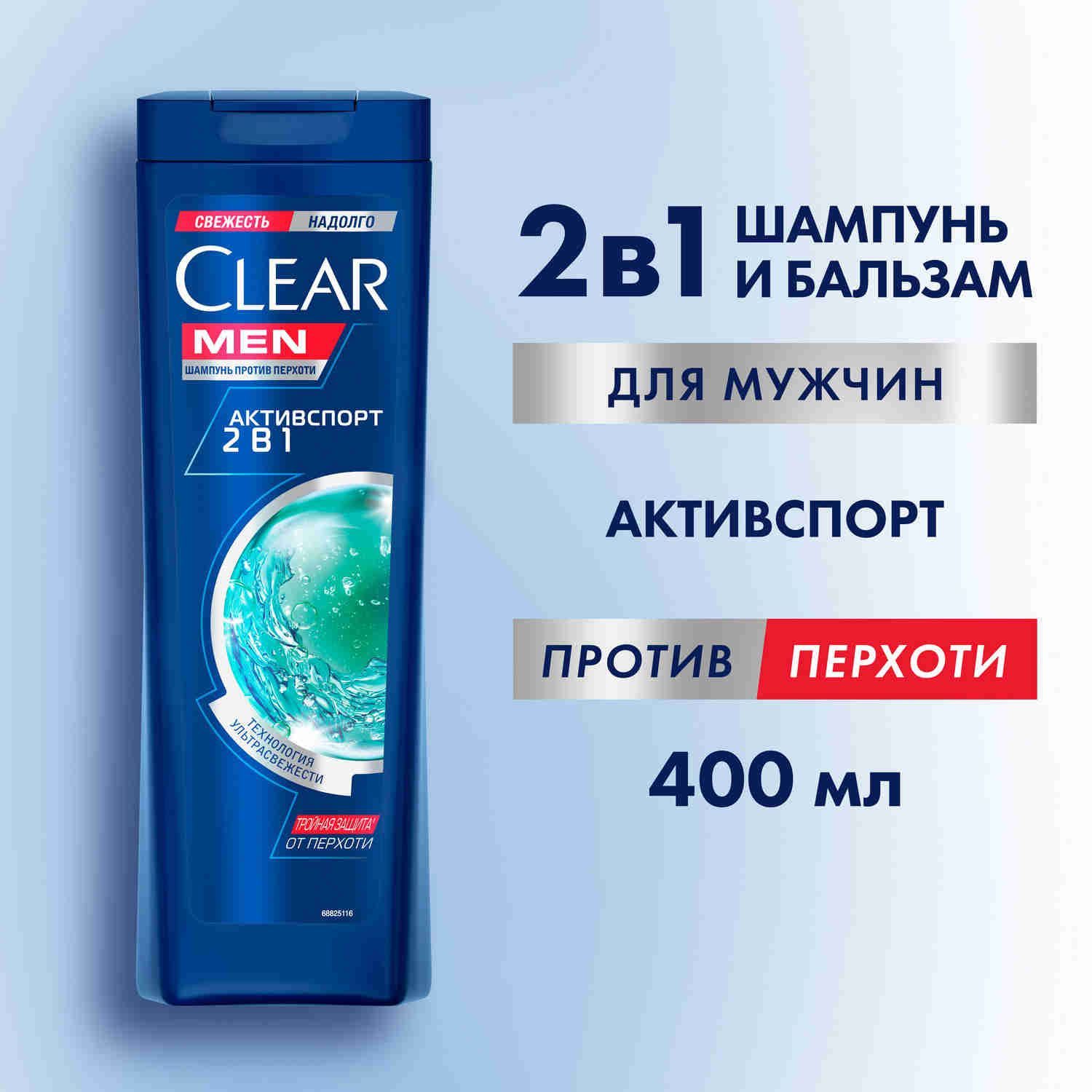 Шампунь мужской от перхоти Clear Men Активспорт, с цинком шампунь и бальзам кондиционер ополаскиватель 2 в 1, 400 мл