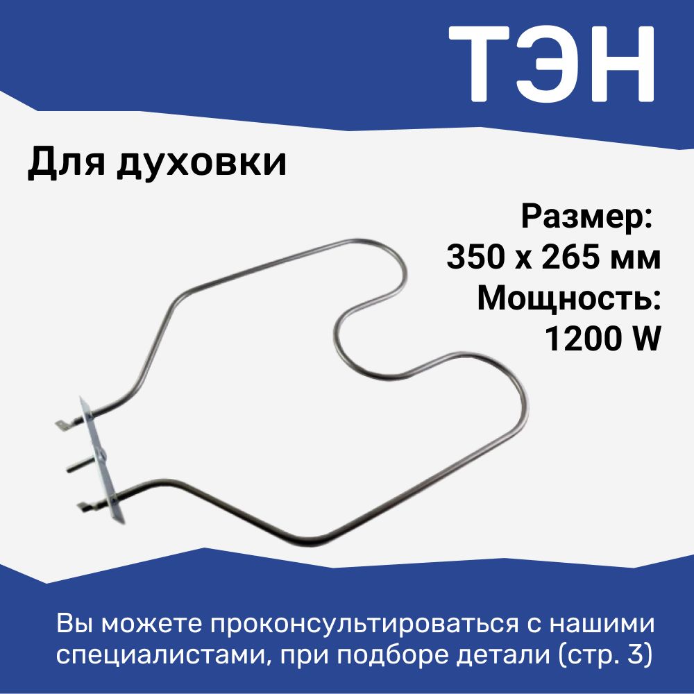 Тэн для духового шкафа (духовки) Ладога, Лысьва / нижний 1200W, 420x220 / TDL403-01