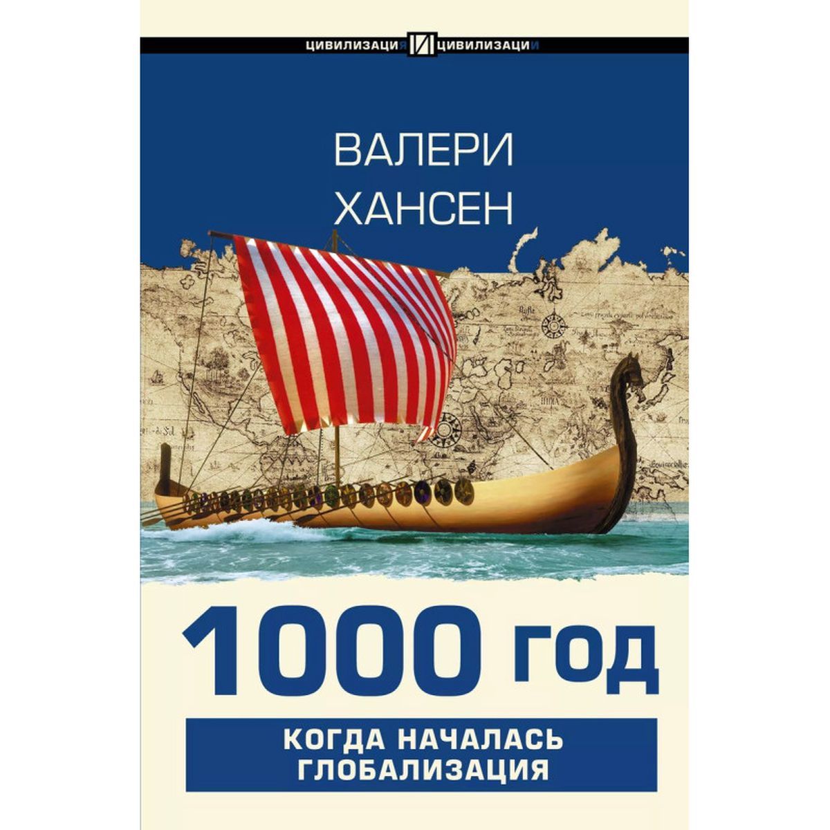 Валери Хансен: 1000 год. Когда началась глобализация | Хансен Валери