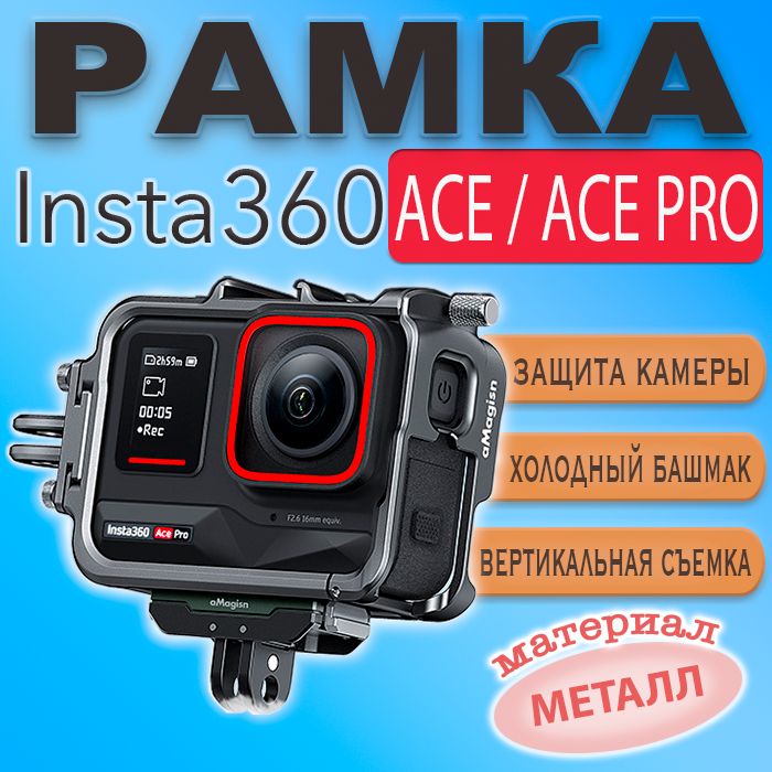 РамказащитнаякреплениеInsta360Ace/AceProметаллическаяалюминиевая