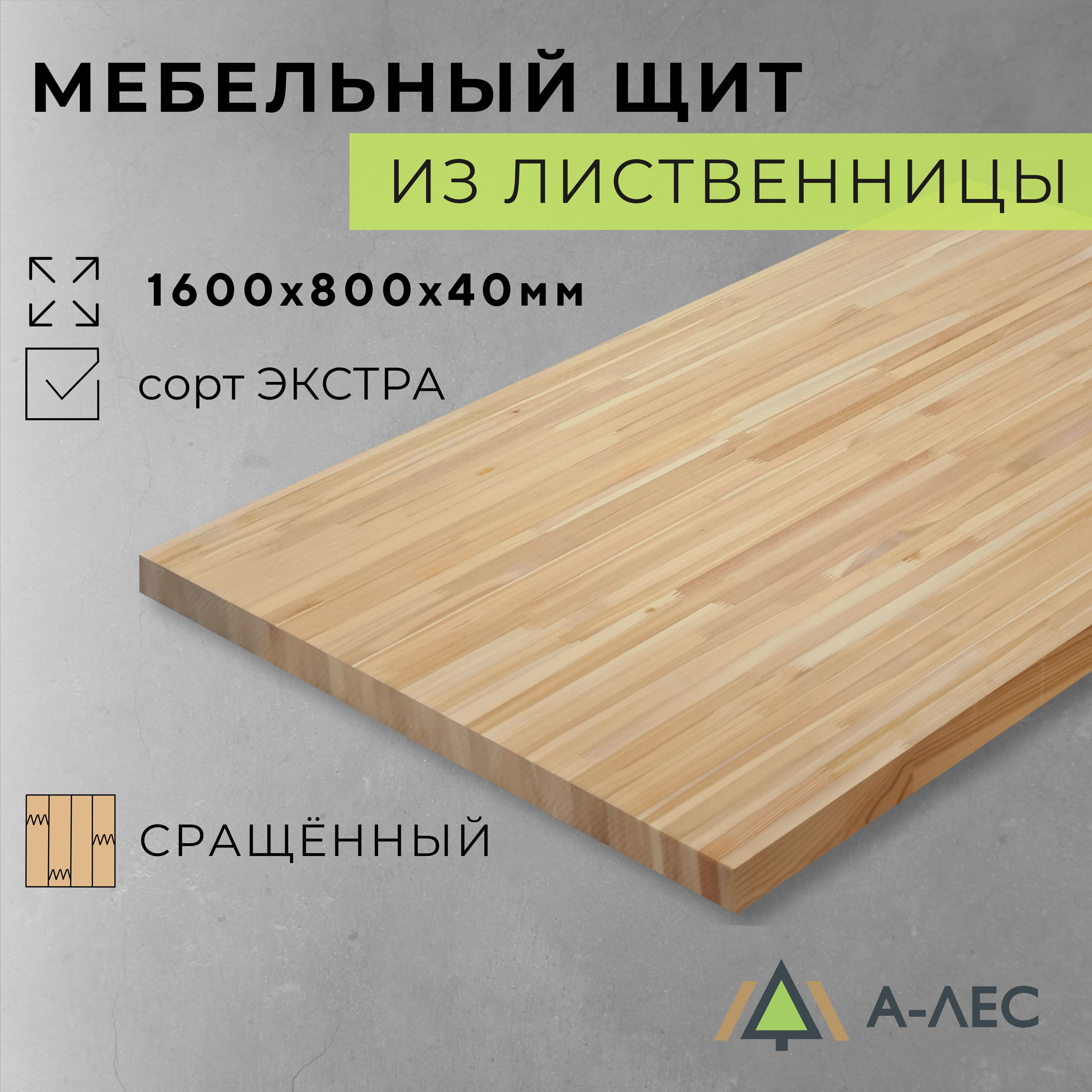 МебельныйщитЛиственницасортЭкстрасращённый1600х800ммтолщина40ммА-Лес