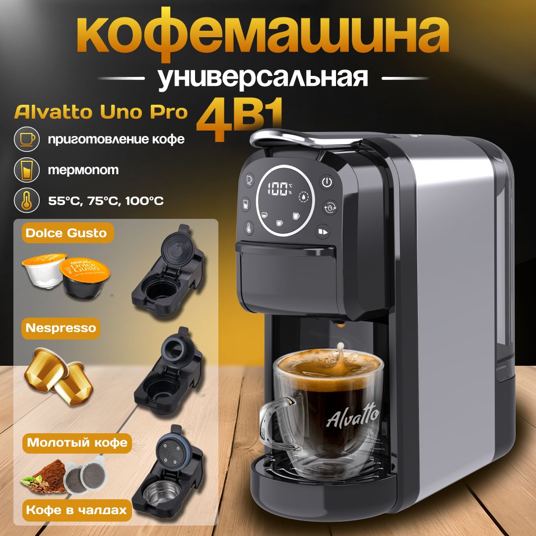 КофемашинакапсульнаяирожковаяAlvattoUnoPro4-в-1/metallic