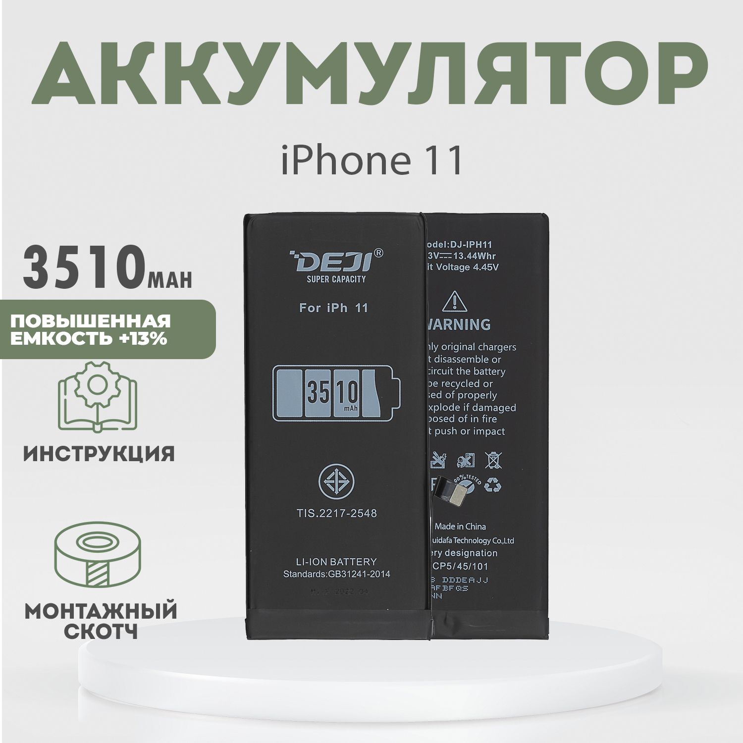 Аккумуляторповышеннойёмкости3510mAh(13%)дляiPhone11+клейкаялента+инструкция