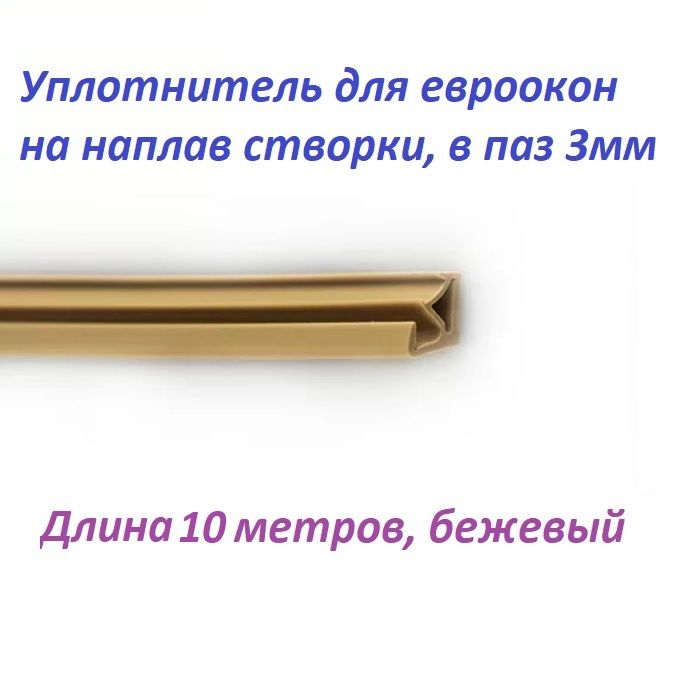 Уплотнитель10метровдлядеревянныхевроокон,нанаплавстворки,паз3мм,бежевый