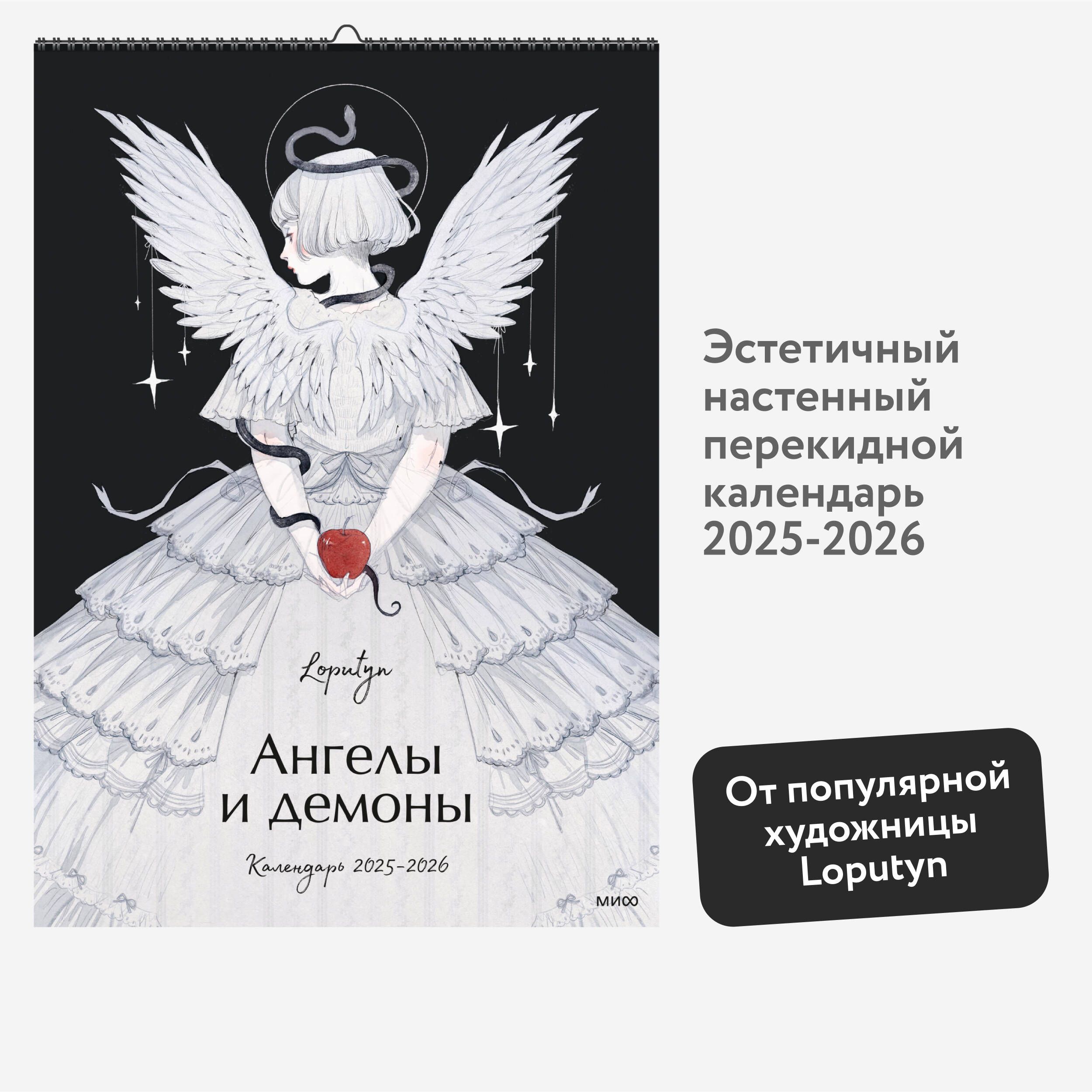 АнгелыидемоныLoputyn.Календарь2025-2026