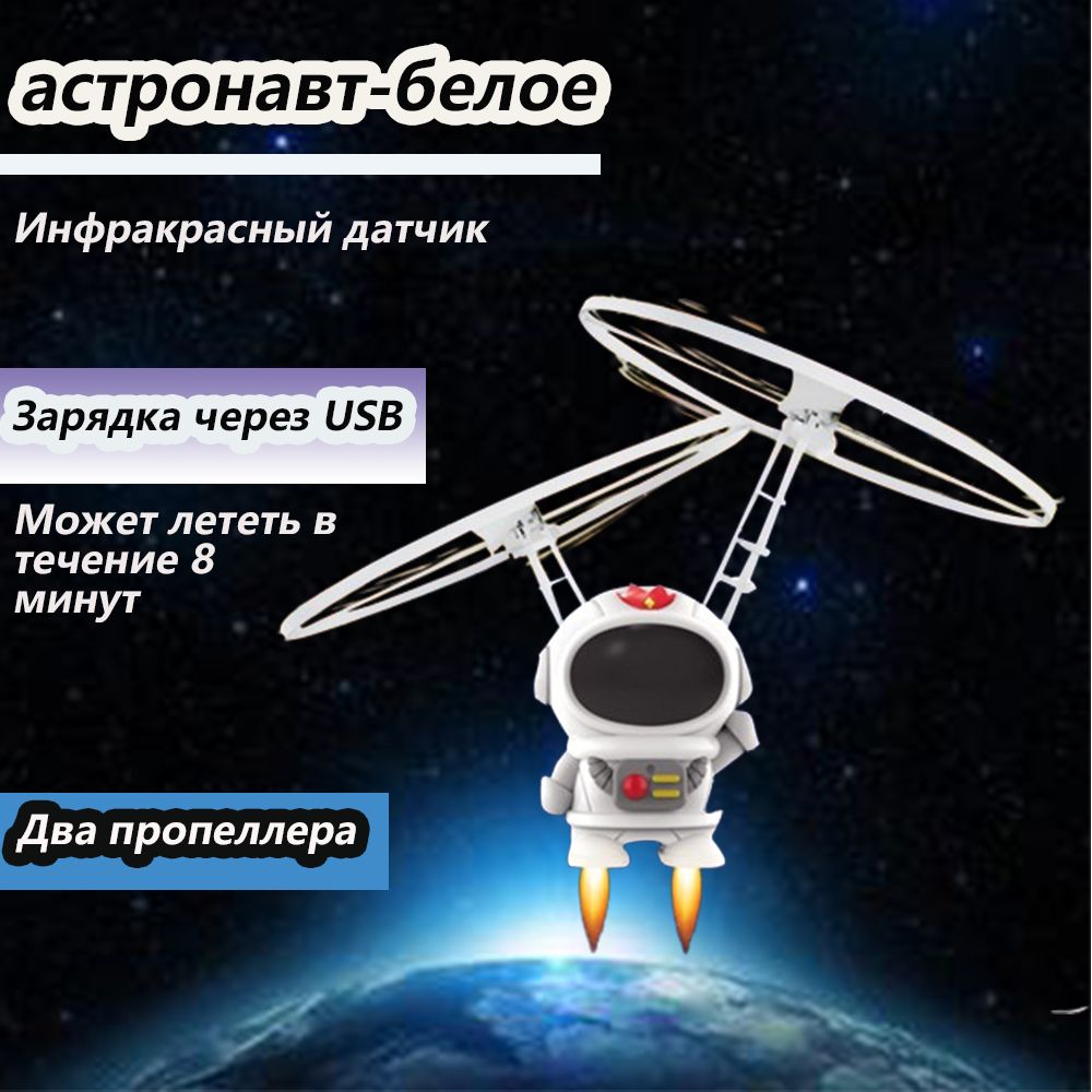 Самолетсинфракраснымидатчиками(белый),управляемыйжестами,вформекосмонавта