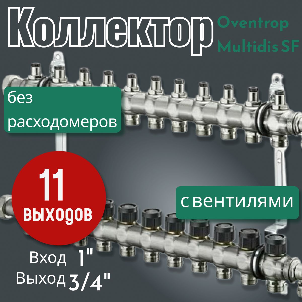 Распределительный коллектор Oventrop Multidis SF 1" без расходомеров, с вентилями, на 11 контуров 1404561