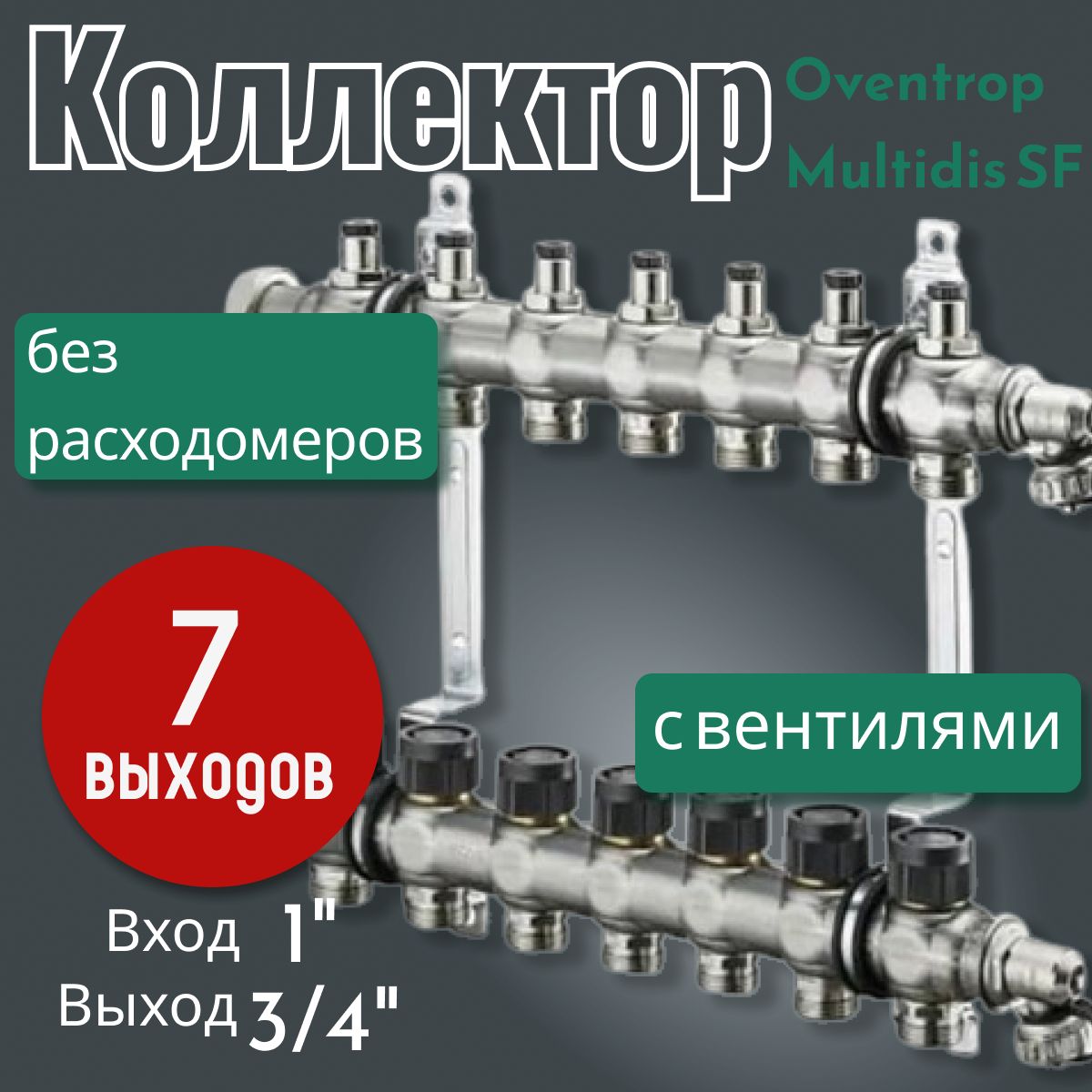 Распределительный коллектор Oventrop Multidis SF 1" без расходомеров, с вентилями, на 7 контуров 1404557