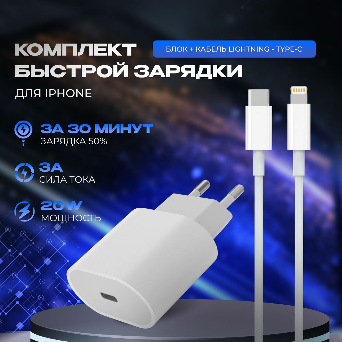 Зарядка для iPhone / Быстрая Зарядка 20W